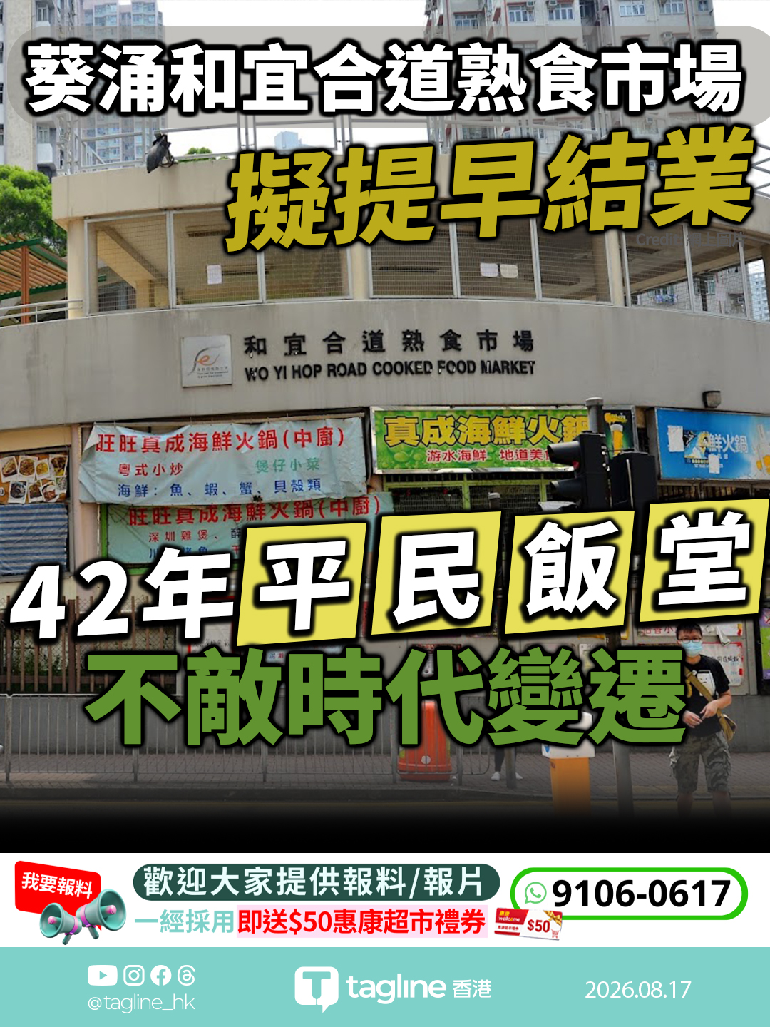 葵涌和宜合道熟食市場擬提早結業 42年「平民飯堂」不敵時代變遷
