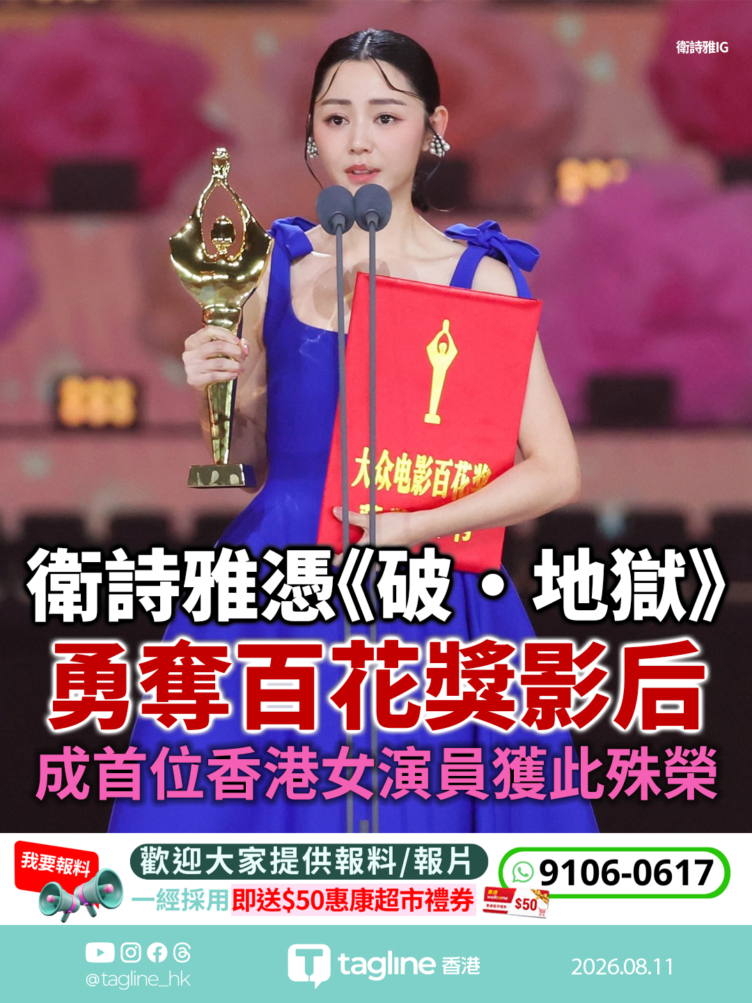 衛詩雅憑《破·地獄》勇奪百花獎影后 成首位香港女演員獲此殊榮