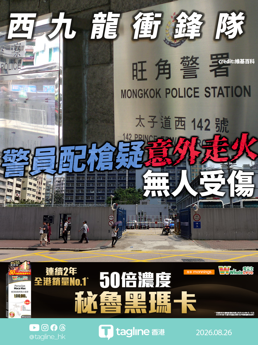 【全港銷量No.1 | WholeLove 黑瑪卡特約】西九龍衝鋒隊警員配槍疑意外走火 無人受傷