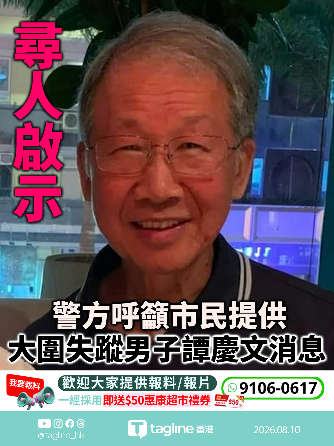 警方呼籲市民提供大圍失蹤男子譚慶文消息