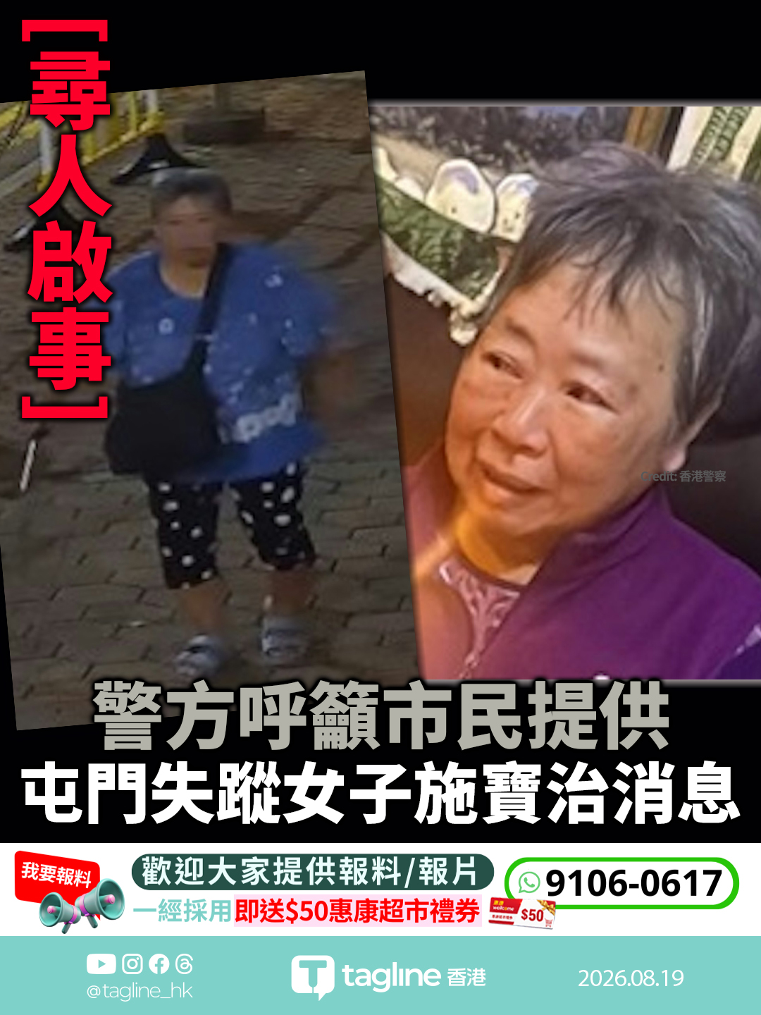 警方呼籲市民提供屯門失蹤女子施寶治消息