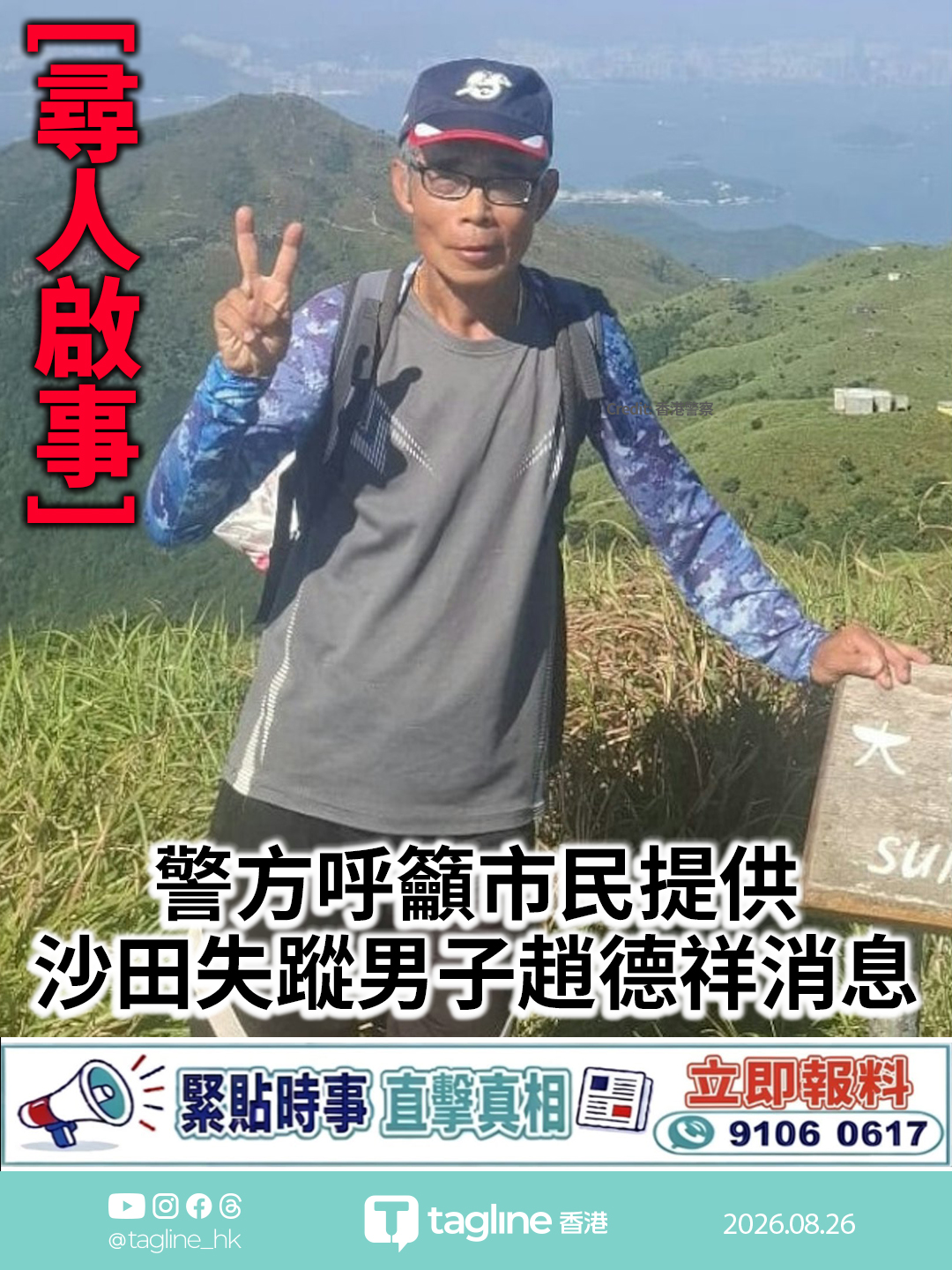 警方呼籲市民提供沙田失蹤男子趙德祥消息