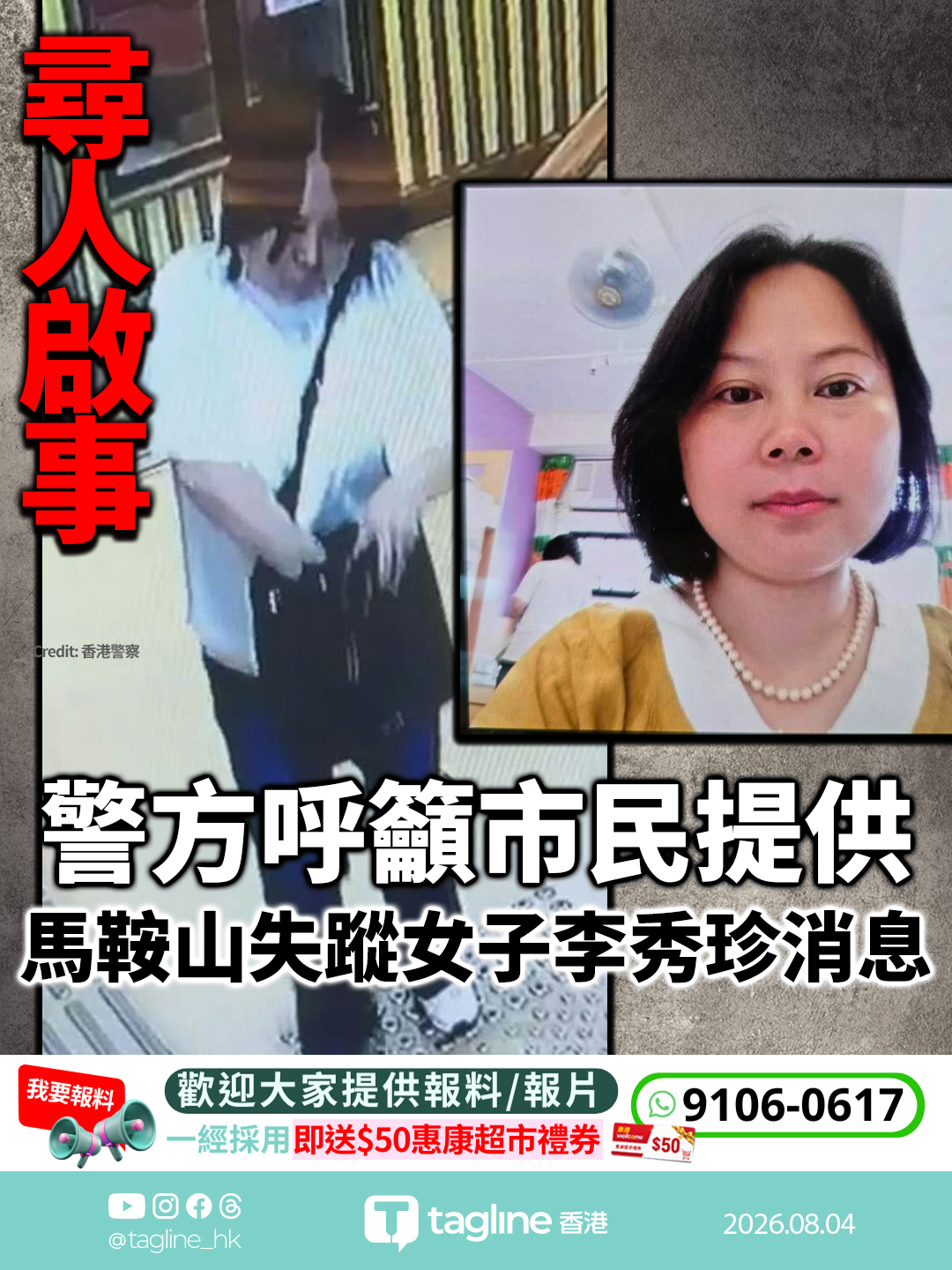 警方呼籲市民提供馬鞍山失蹤女子李秀珍消息