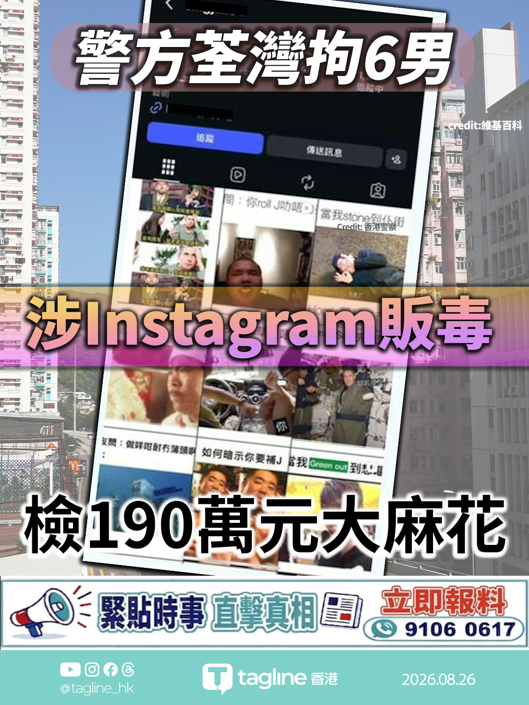 警方拘6男涉Instagram販毒 檢190萬元大麻花