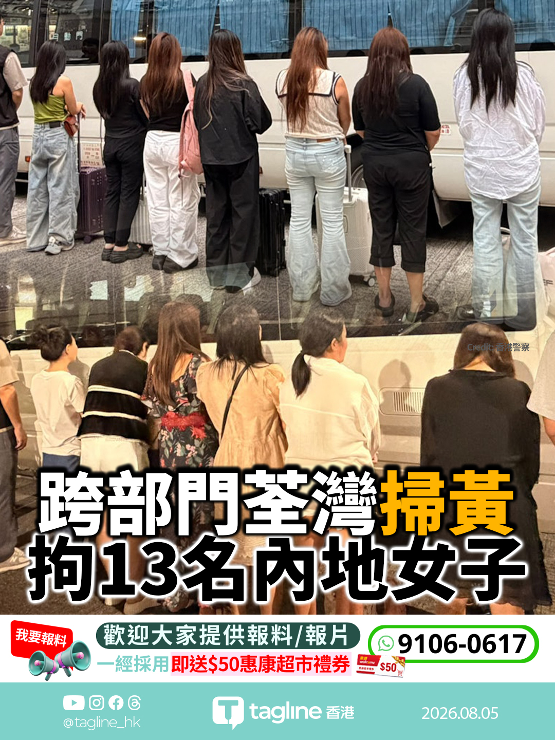 跨部門荃灣掃黃 拘13名內地女子