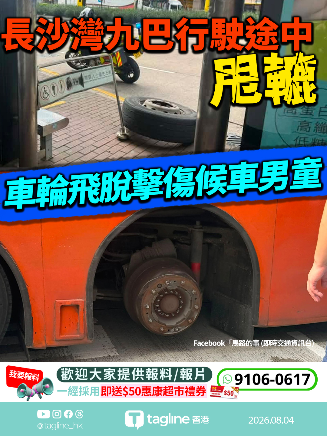 長沙灣九巴行駛途中甩轆 車輪飛脫擊傷候車男童