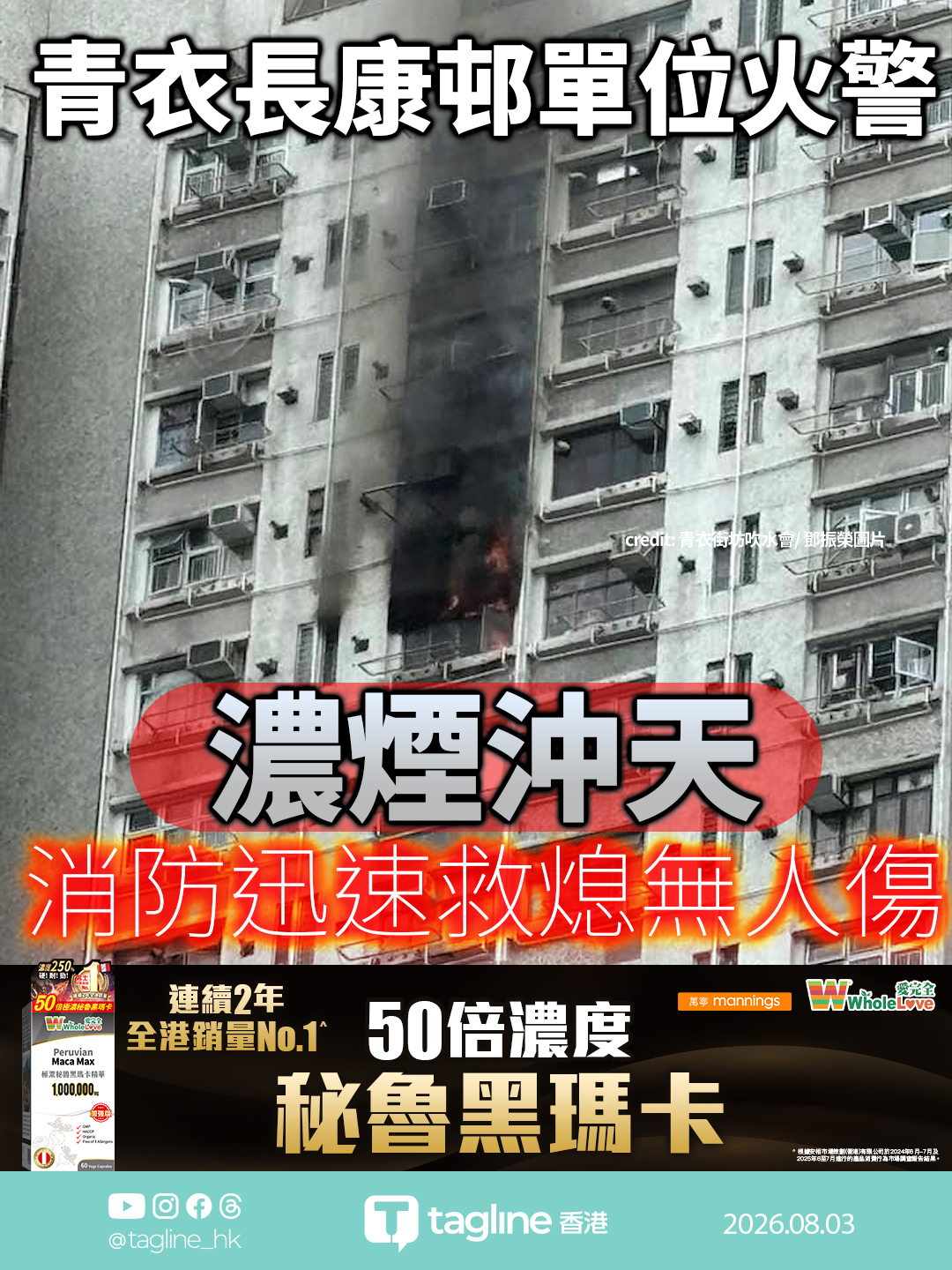 【全港銷量No.1 | WholeLove 黑瑪卡特約】青衣長康邨單位火警 濃煙沖天 消防迅速救熄無人傷