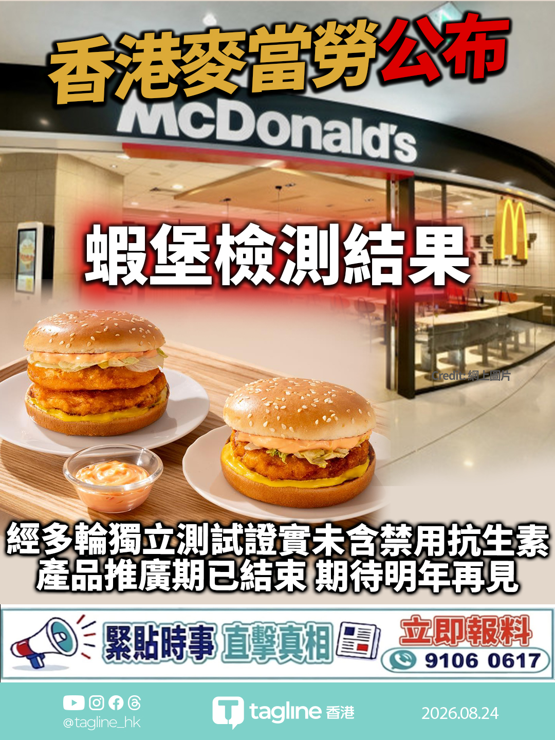 香港麥當勞公布蝦堡檢測結果：經多輪獨立測試證實未含禁用抗生素 產品推廣期已結束 期待明年再見