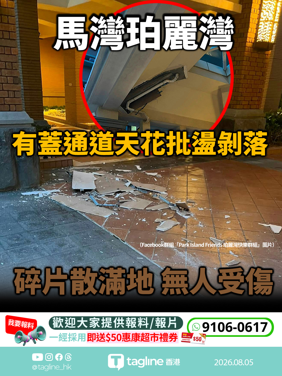 馬灣珀麗灣有蓋通道天花批盪剝落 碎片散滿地 無人受傷