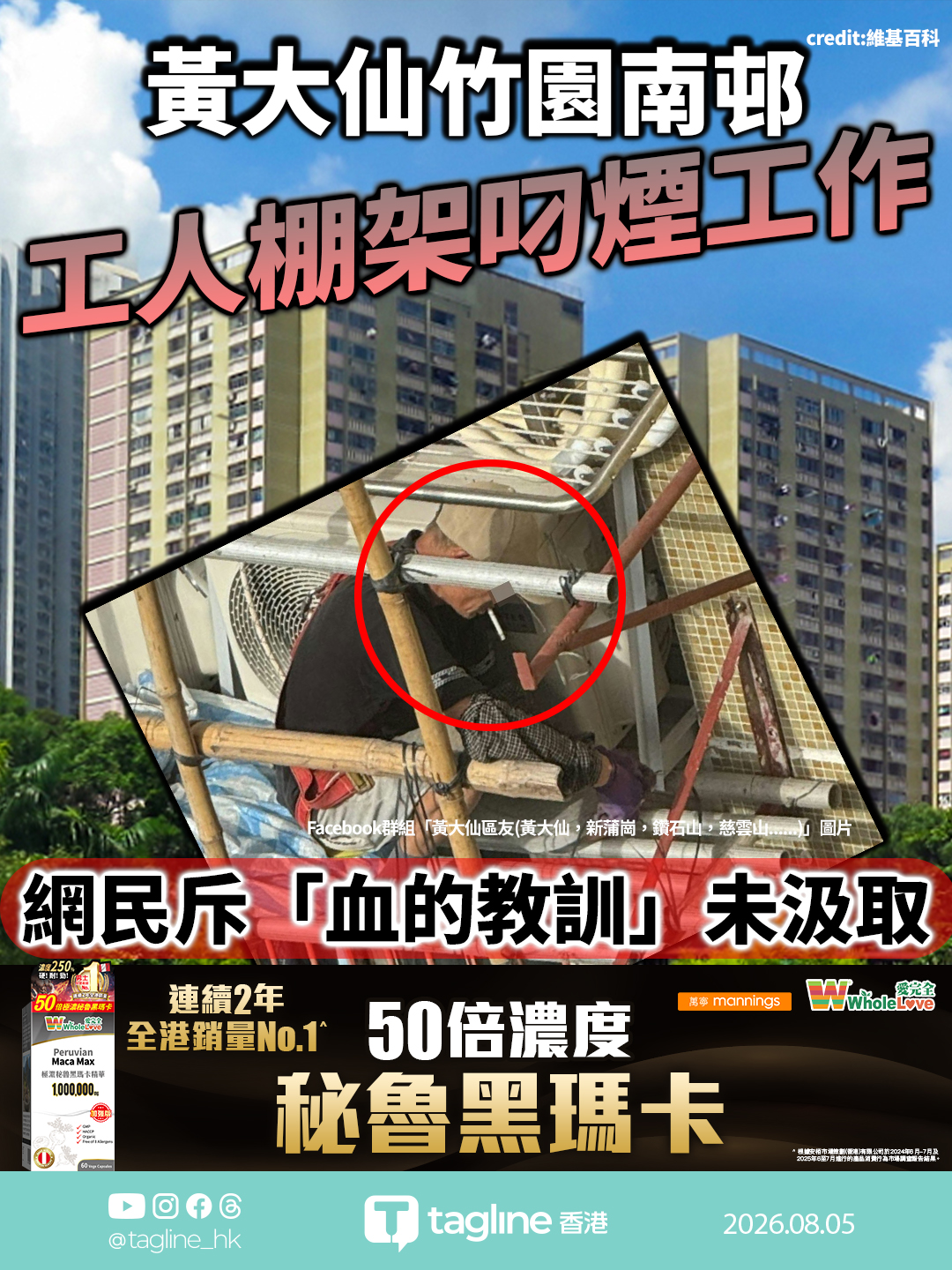 【全港銷量No.1 | WholeLove 黑瑪卡特約】黃大仙竹園南邨工人棚架叼煙工作 網民斥「血的教訓」未汲取 新例實施近三周罰三千