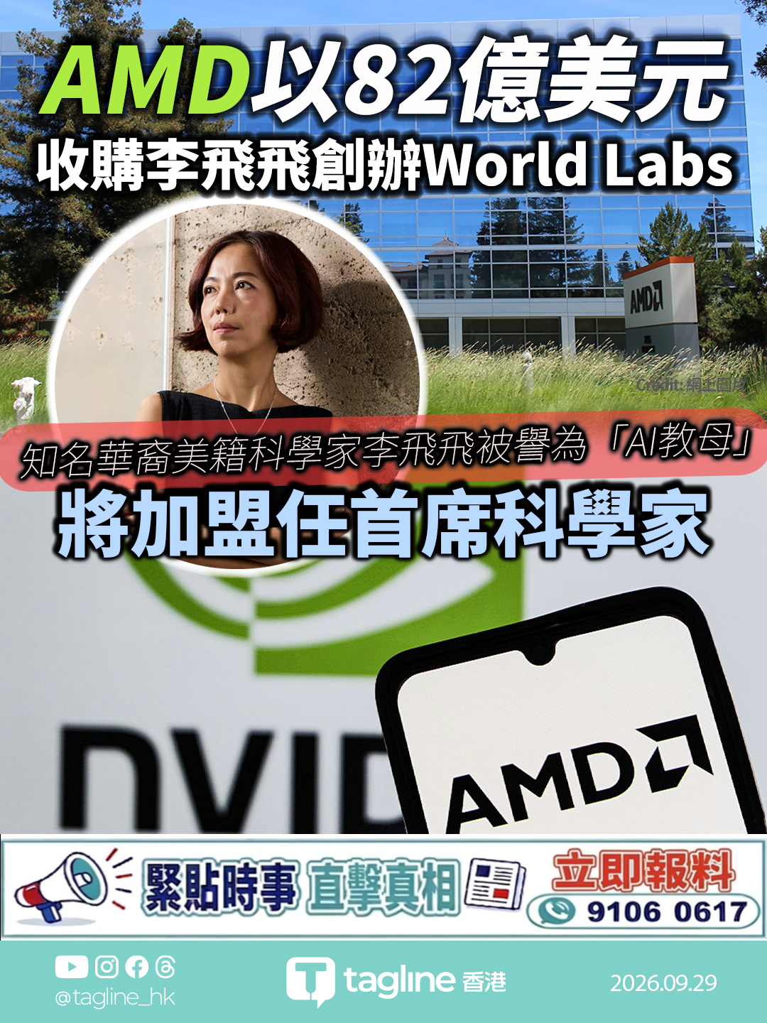 AMD以82億美元收購李飛飛創辦World Labs 李飛飛將加盟任首席科學家