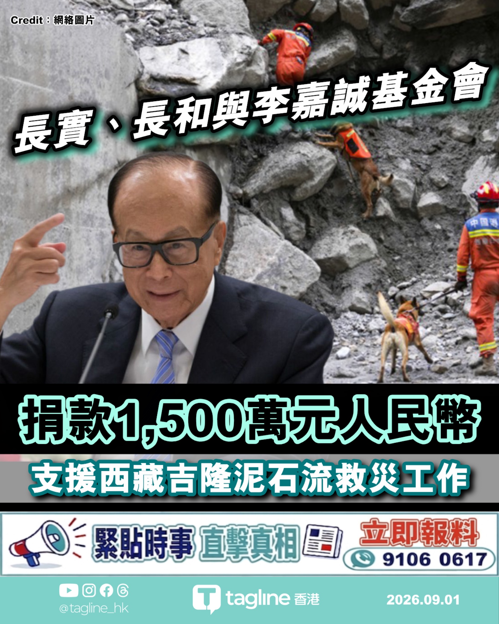 長實、長和與李嘉誠基金會捐款1,500萬元人民幣 支援西藏吉隆泥石流救災工作