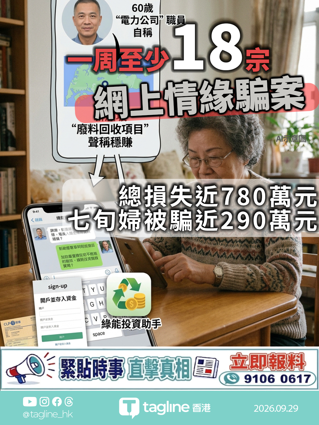 一周至少18宗網上情緣騙案 總損失近780萬元 七旬婦被騙近290萬元