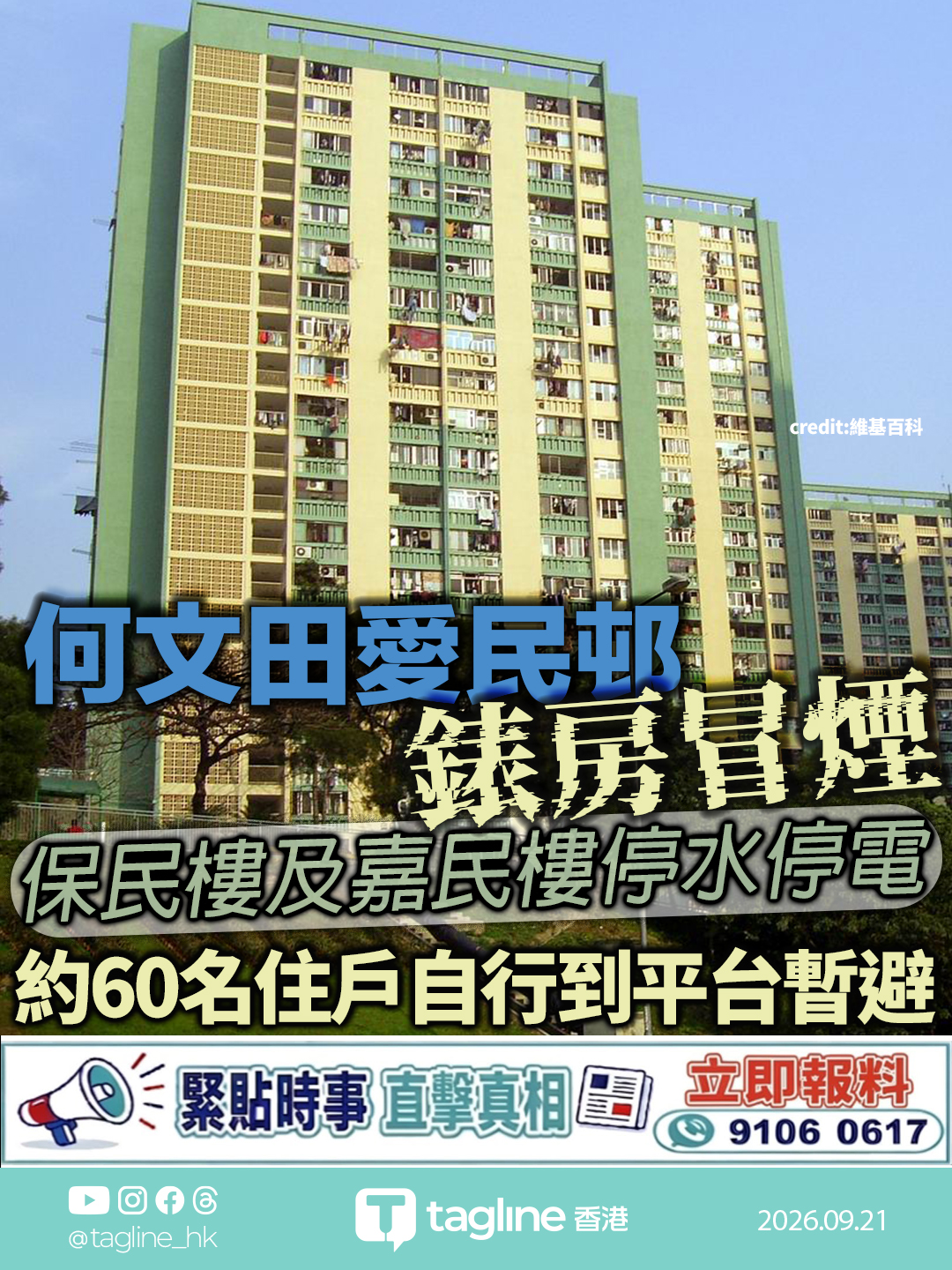 何文田愛民邨錶房冒煙 保民樓及嘉民樓停水停電 約60名住戶自行到平台暫避