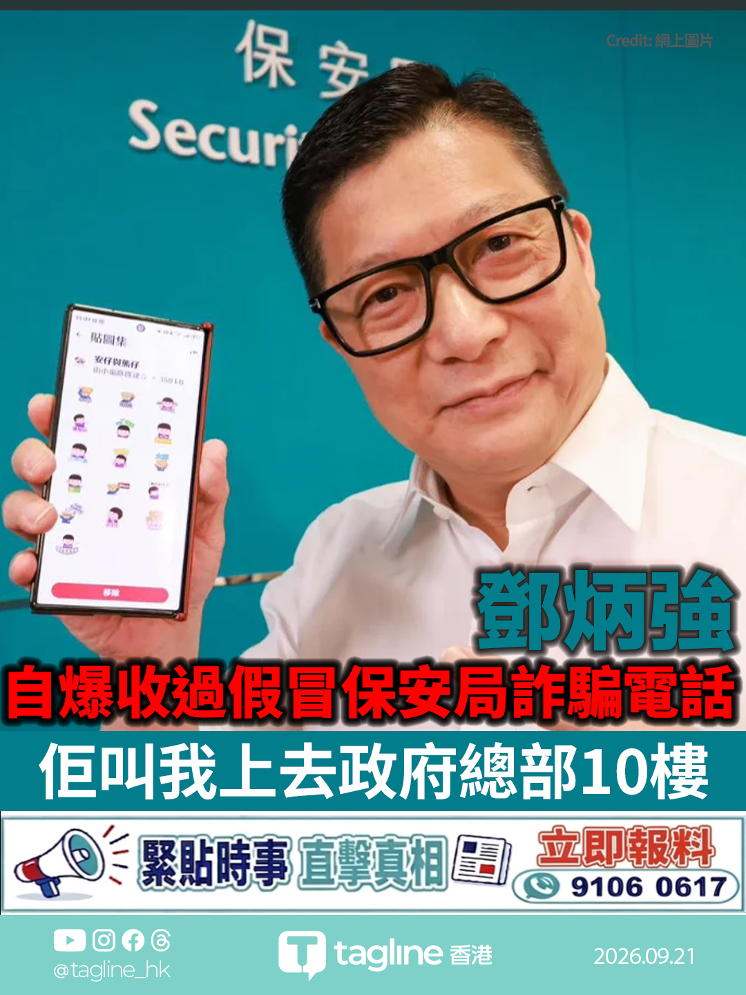 保安局長鄧炳強自爆收過假冒保安局詐騙電話：佢叫我上去政府總部10樓