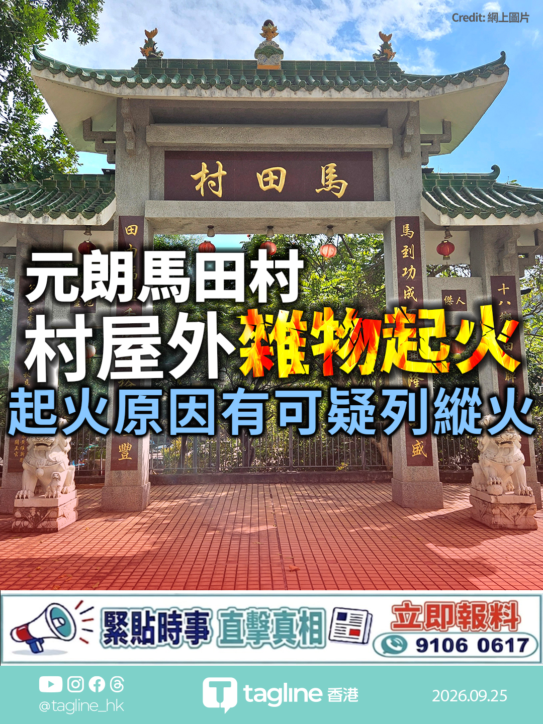 元朗馬田村村屋外雜物起火 消防相信起火原因有可疑列縱火
