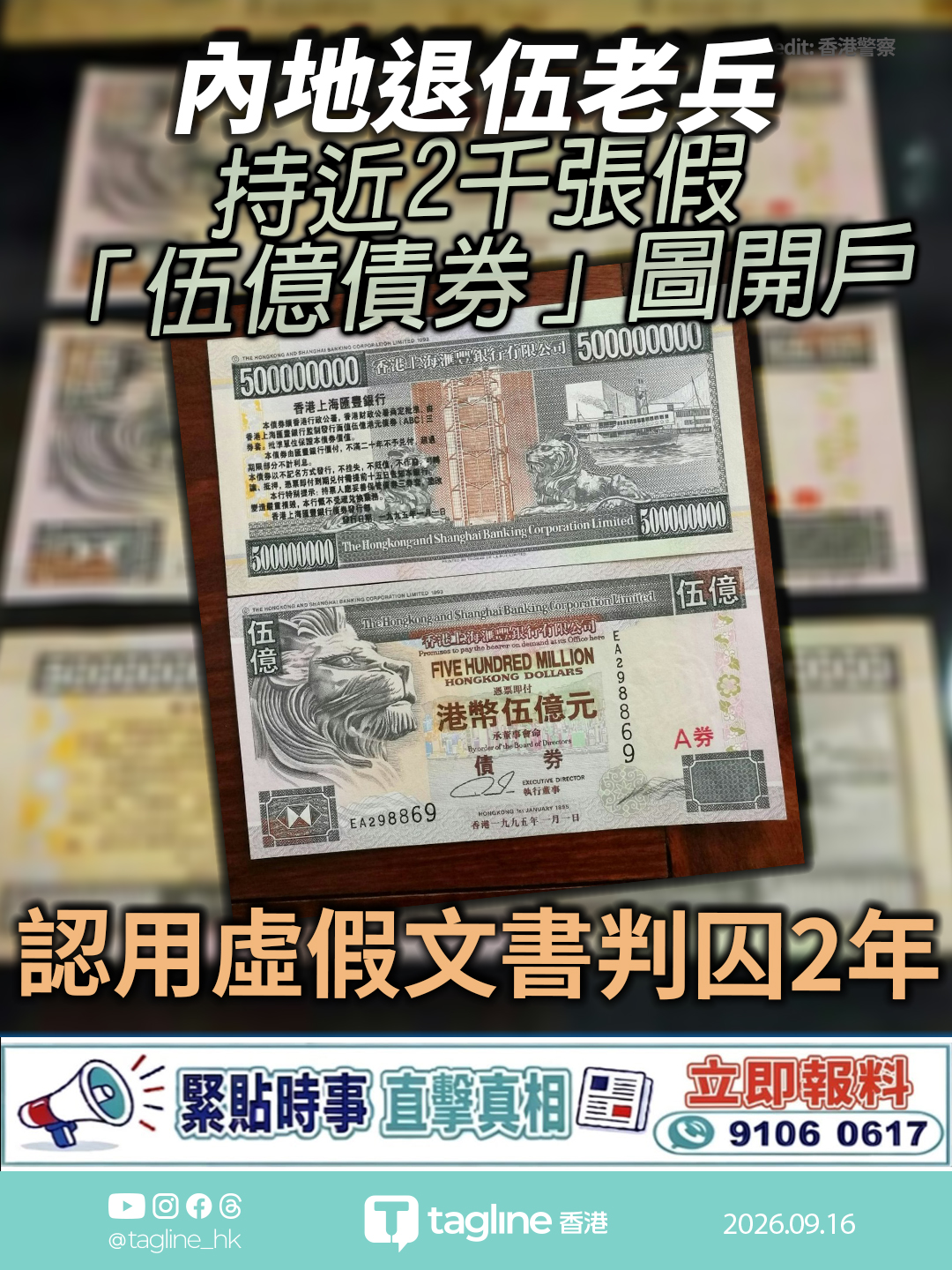 內地退伍老兵認用虛假文書 持近2千張假「伍億債券」圖開戶 判囚2年
