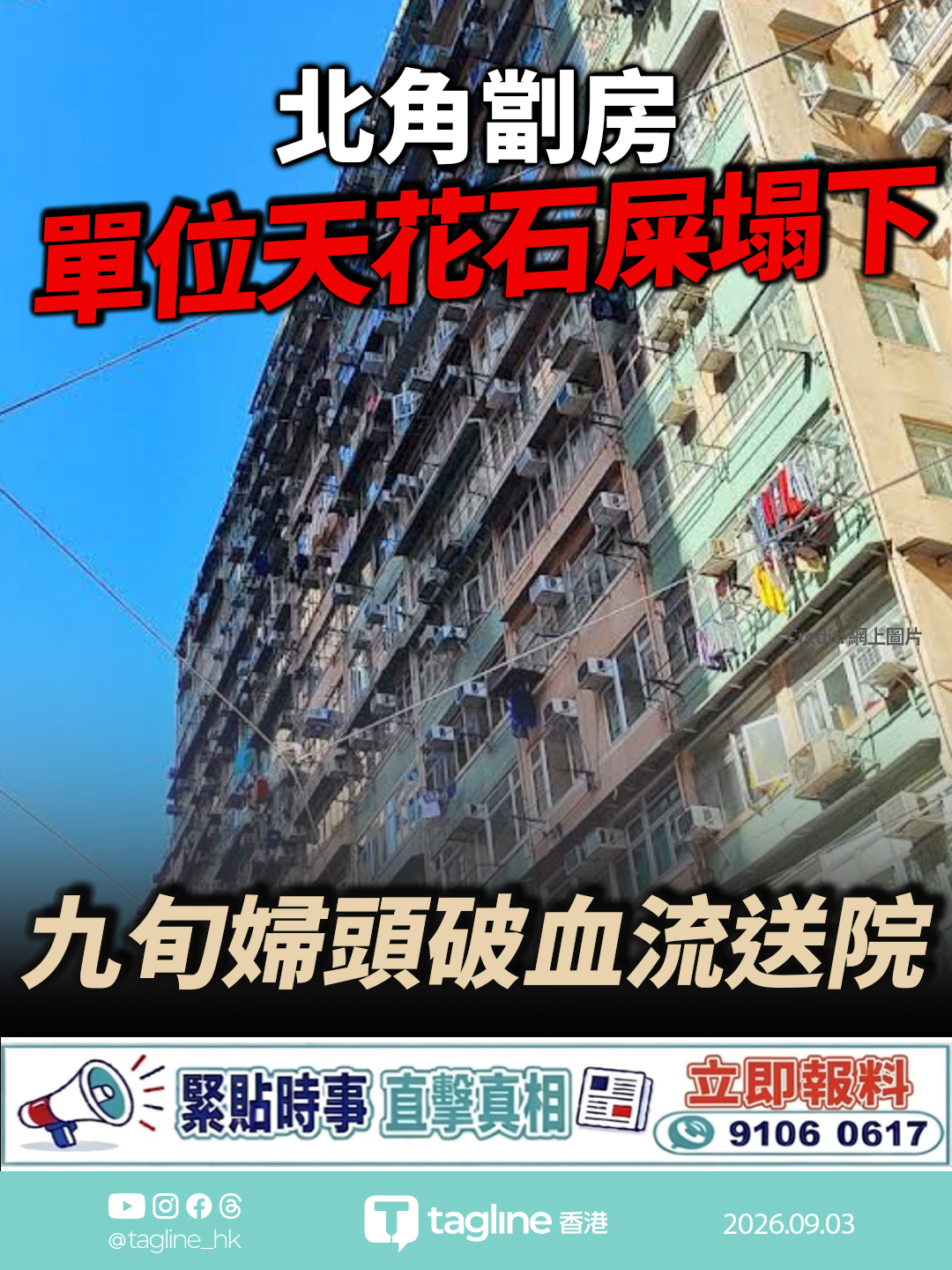 北角劏房單位天花石屎塌下 九旬婦頭破血流送院