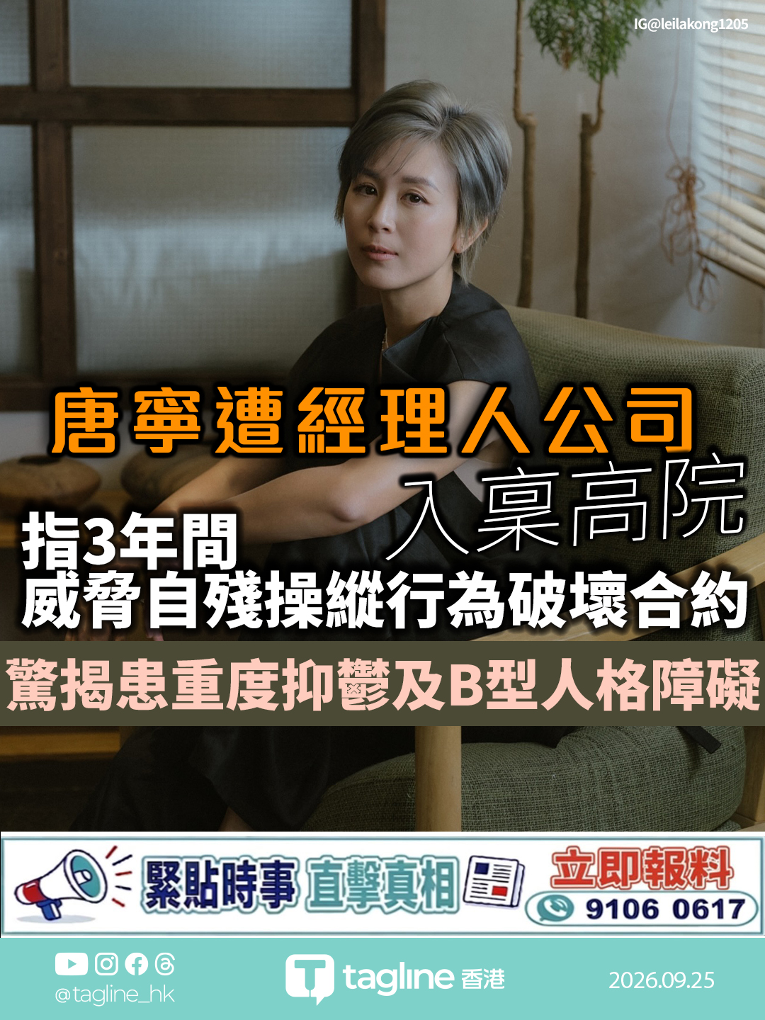 唐寧遭經理人公司入稟高院 指3年間威脅自殘操縱行為破壞合約 追討賠償及社交媒體控制權驚揭患重度抑鬱及B型人格障礙