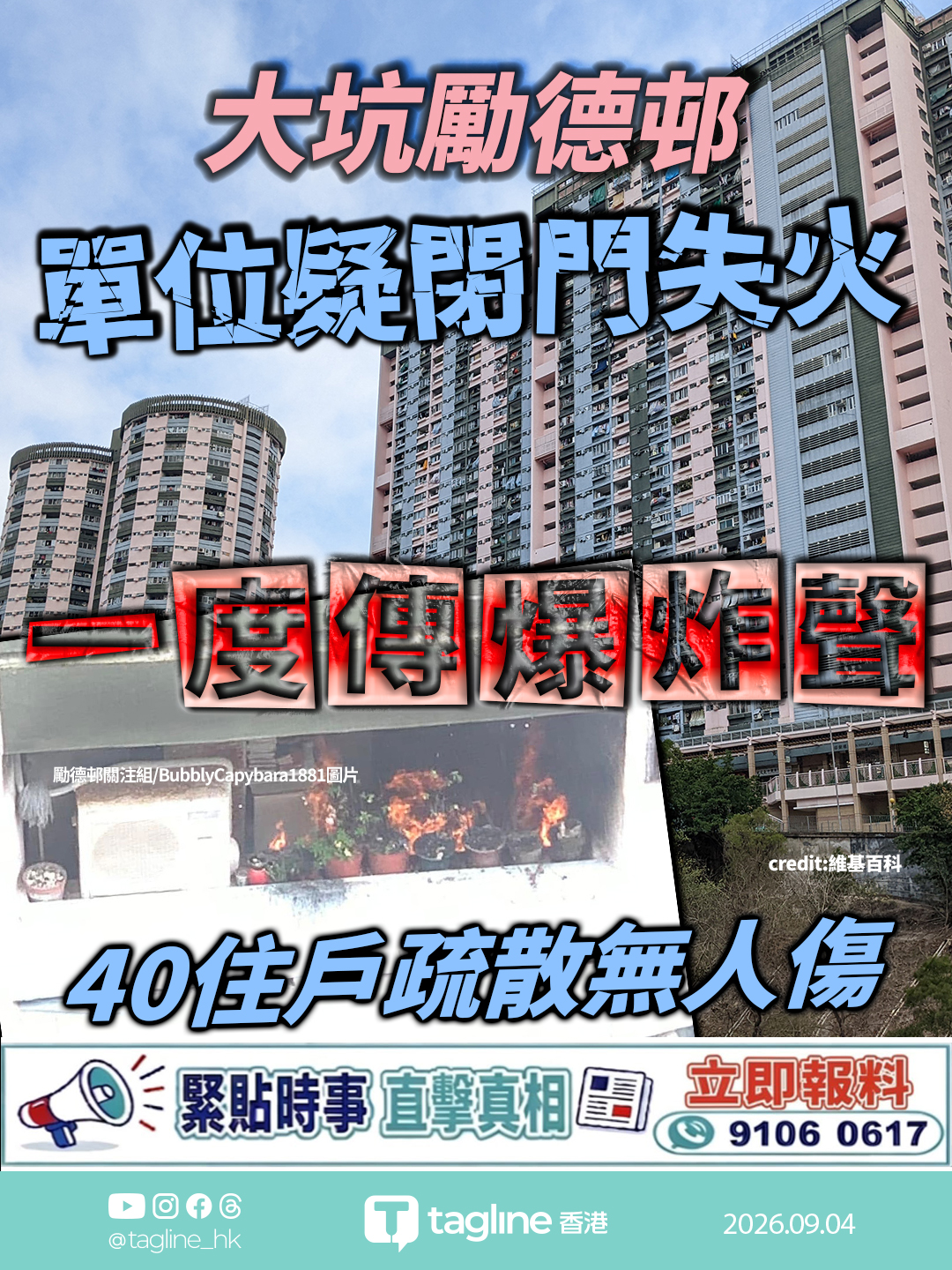 大坑勵德邨單位疑閉門失火 一度傳爆炸聲 40住戶疏散無人傷