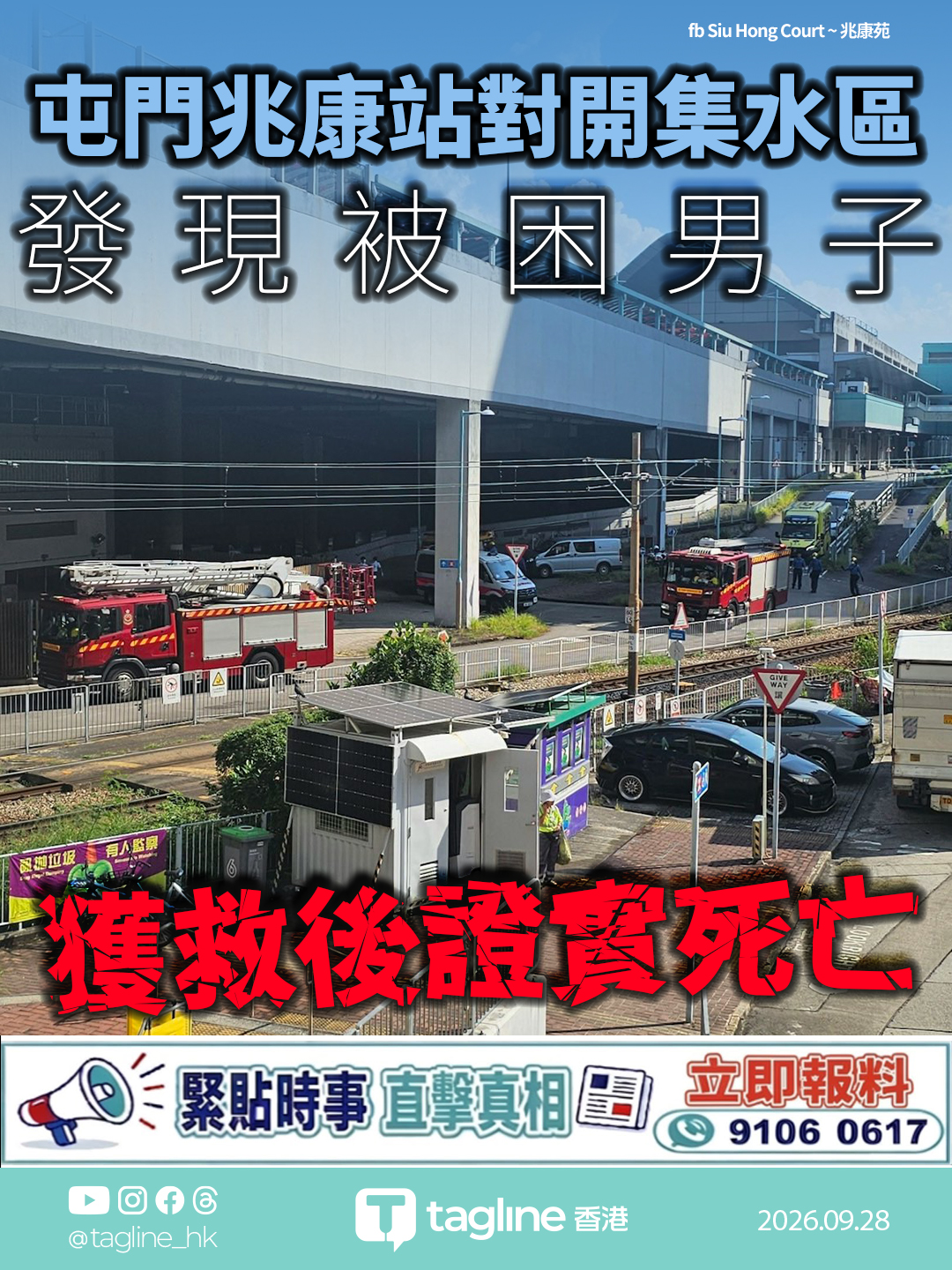 屯門兆康站對開集水區發現被困男子 獲救後證實死亡