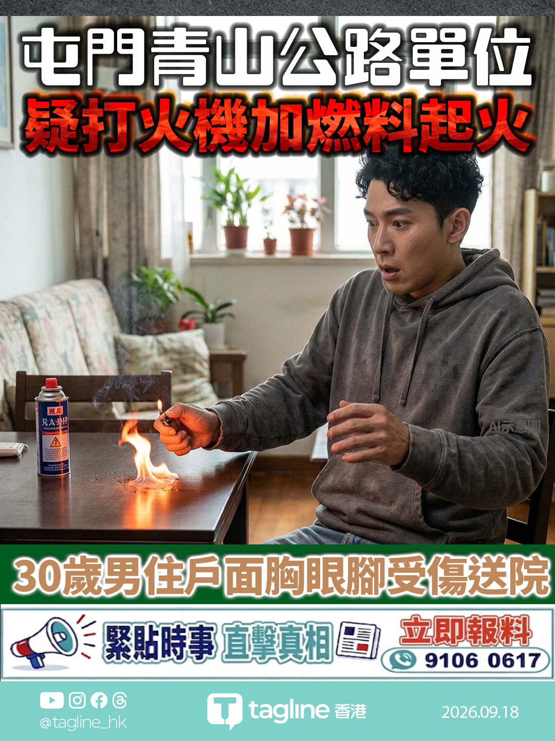 屯門青山公路單位疑打火機加燃料起火 30歲男住戶面胸眼腳受傷送院