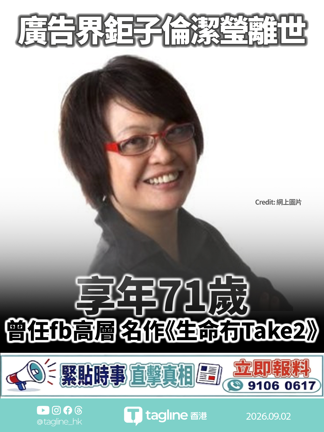 廣告界鉅子倫潔瑩離世 享年71歲 曾任fb高層 名作《生命冇Take2》