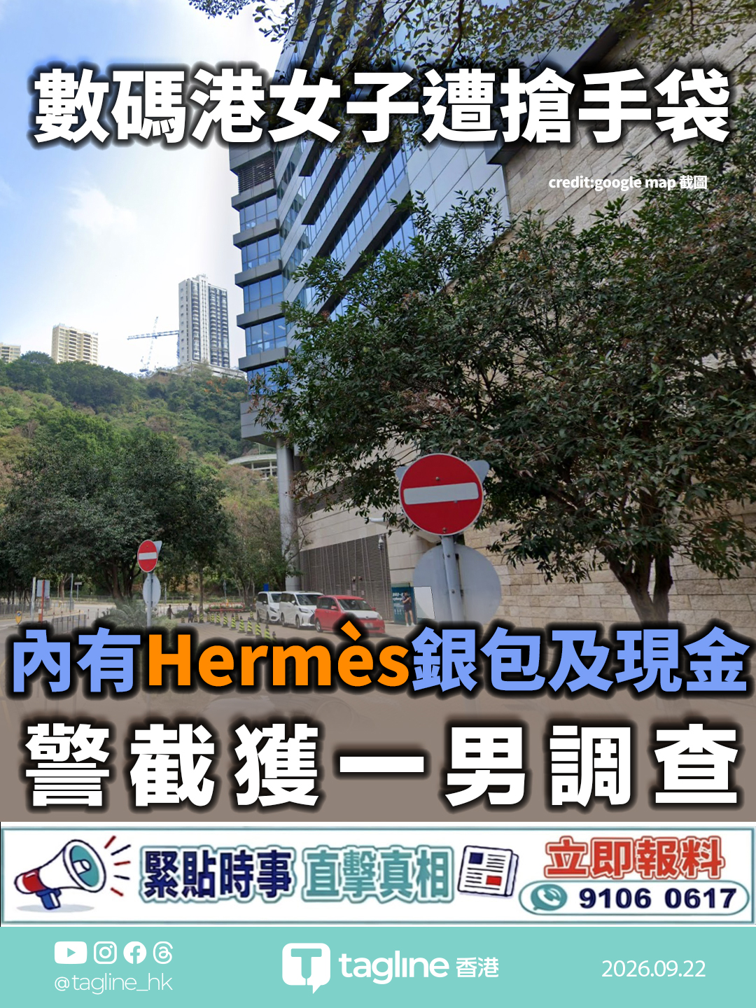 數碼港女子遭搶手袋 內有Hermès銀包及現金 警截獲一男調查
