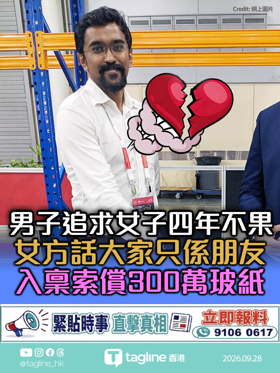 新加坡男子追求女子四年不果 入稟索償300萬新加坡元