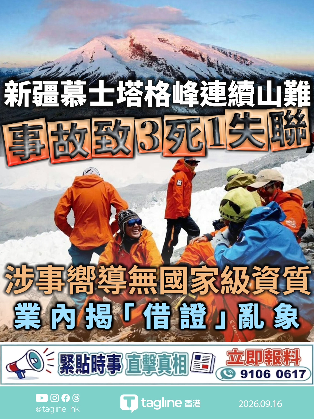 新疆慕士塔格峰連續山難 事故致3死1失聯 涉事嚮導無國家級資質 業內揭「借證」亂象