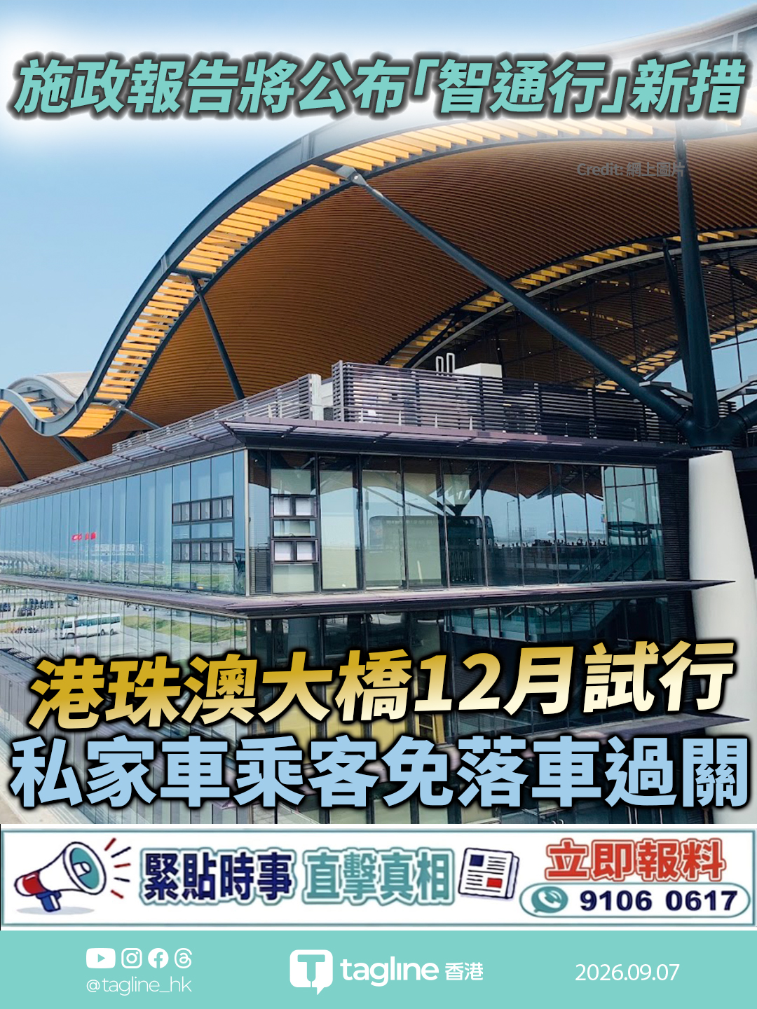 施政報告將公布「智通行」新措 港珠澳大橋12月試行「車上無感通關」 私家車乘客免落車過關