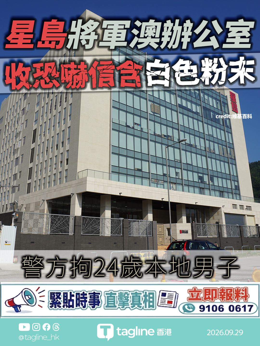 星島將軍澳辦公室收恐嚇信含白色粉末 警方拘24歲本地男子