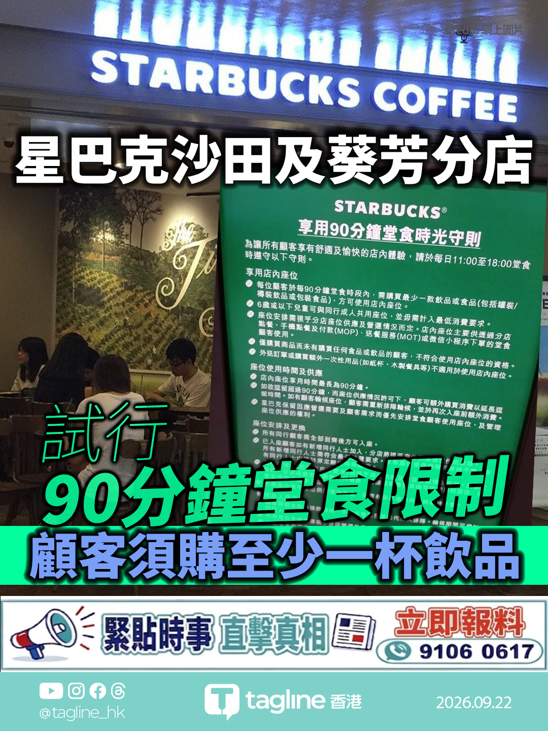 星巴克沙田及葵芳分店試行90分鐘堂食限制 顧客須購至少一杯飲品 網民普遍支持