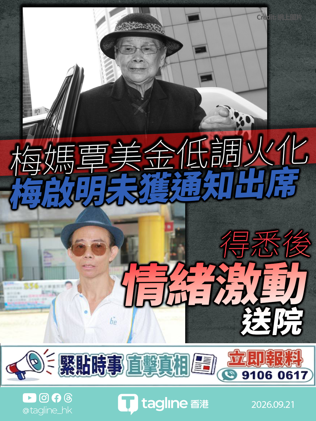梅媽覃美金低調火化 梅啟明未獲通知出席 得悉後情緒激動送院曾揚言花150萬元爭辦喪禮、拒火葬 今稱要告姪仔梅柏麟謀殺