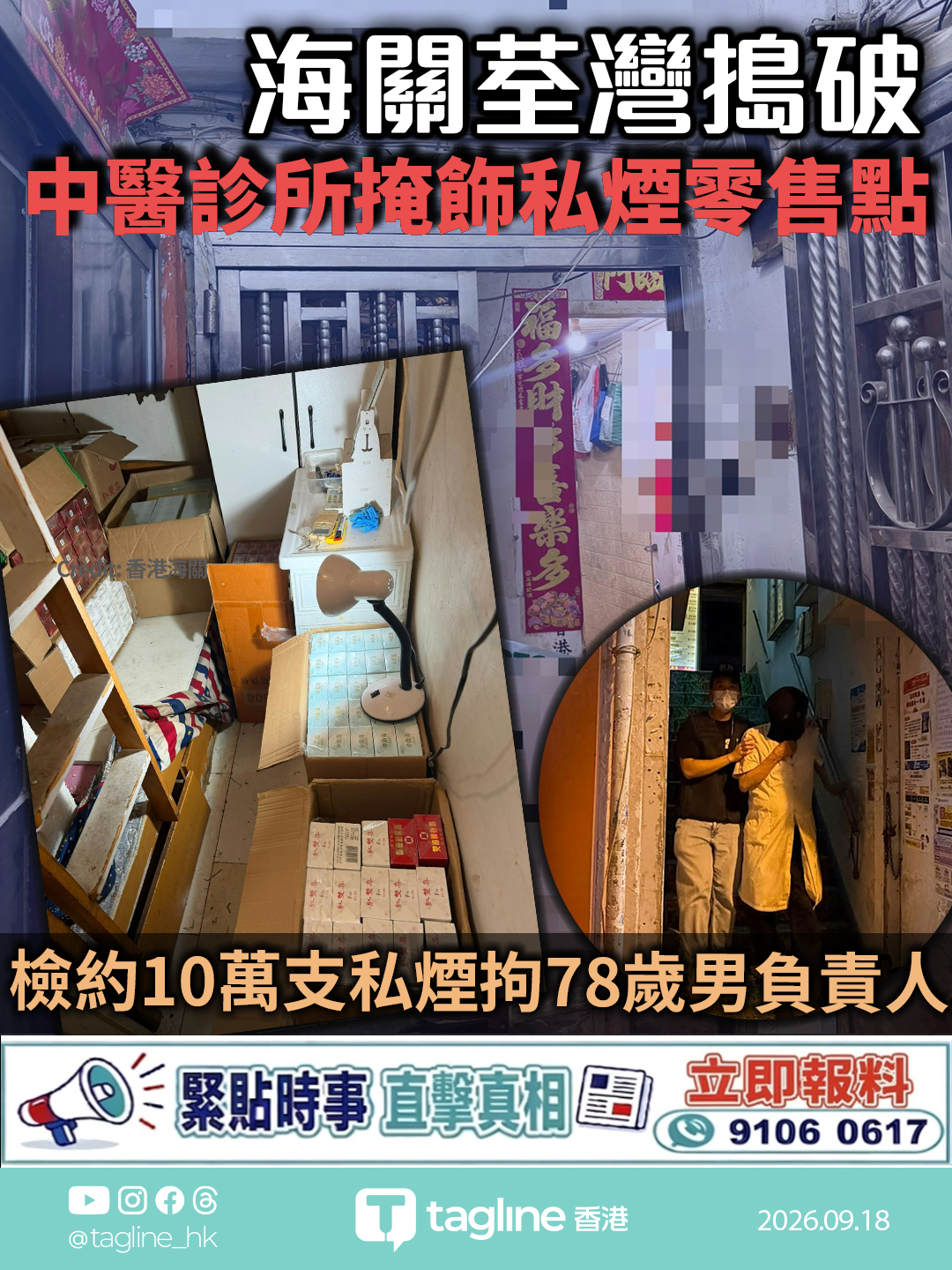 海關荃灣搗破中醫診所掩飾私煙零售點 檢約10萬支私煙拘78歲男負責人