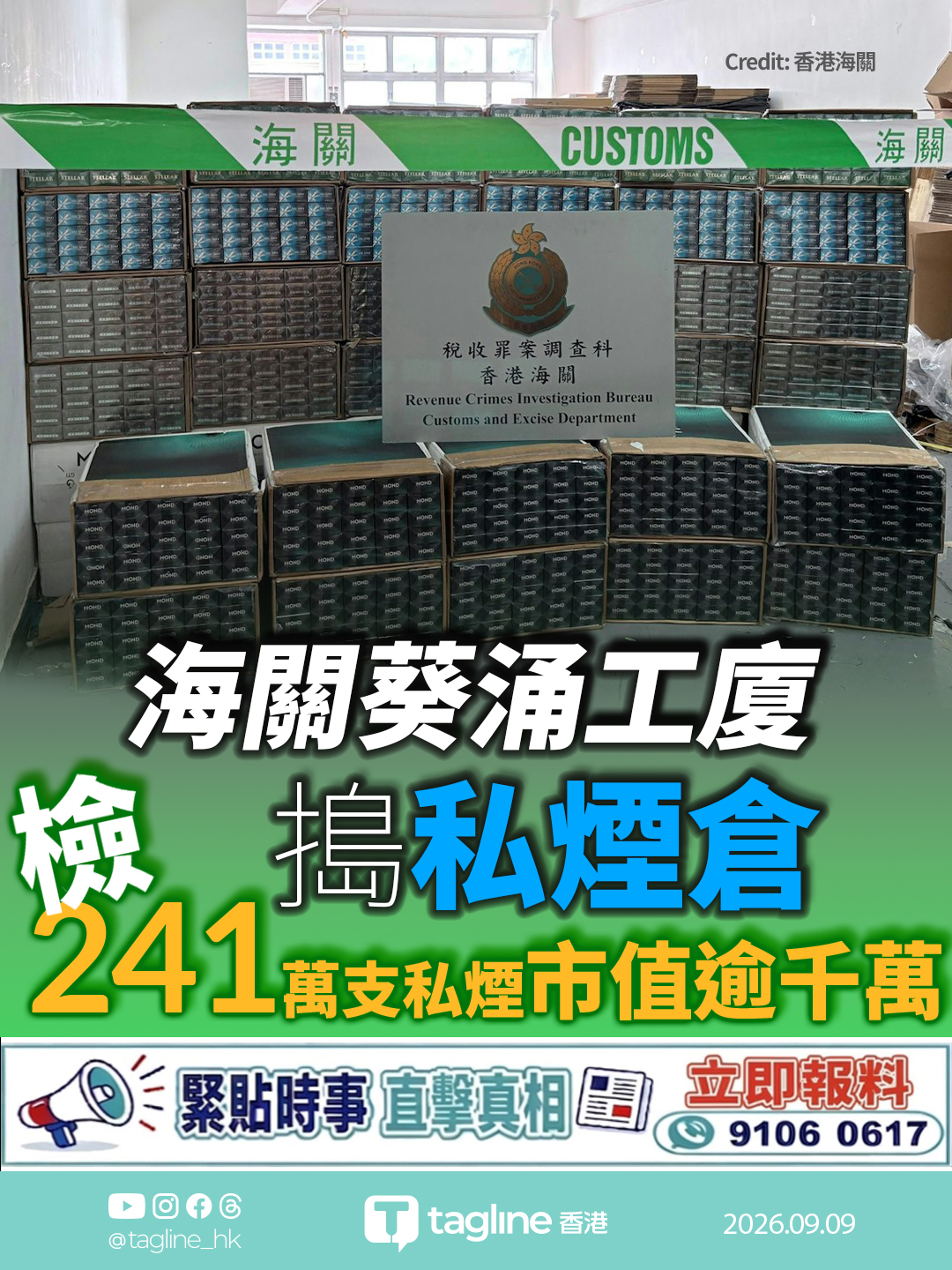 海關葵涌工廈搗私煙倉 檢241萬支私煙市值逾千萬拘3男