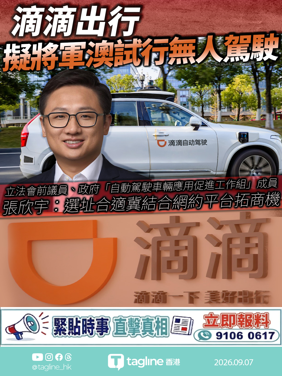 滴滴出行擬年內申自動車牌照 將軍澳試行無人駕駛 張欣宇：選址合適冀結合網約平台拓商機