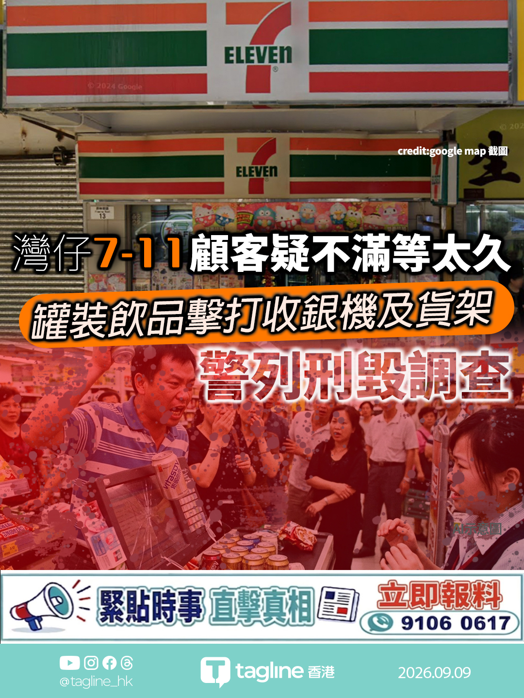 灣仔便利店顧客疑不滿等太久 罐裝飲品擊毀收銀機逃去 警列刑毀調查