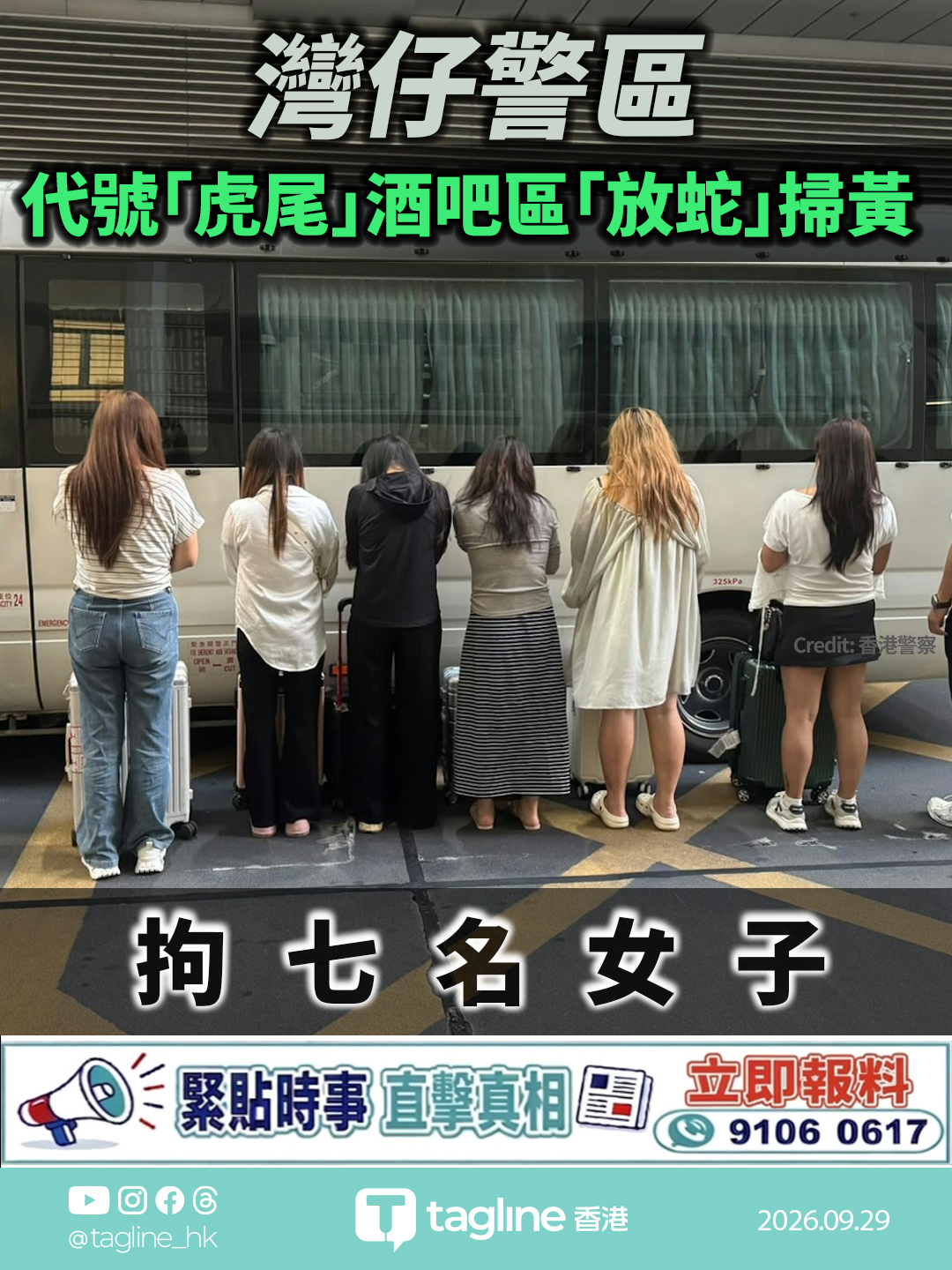 灣仔警區代號「虎尾」酒吧區「放蛇」掃黃 拘七名女子