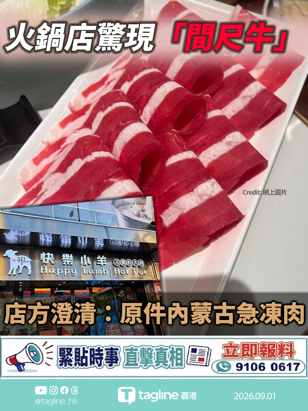 火鍋店肥牛被質疑「合成肉」 店方澄清：原件內蒙古急凍肉即場刨片