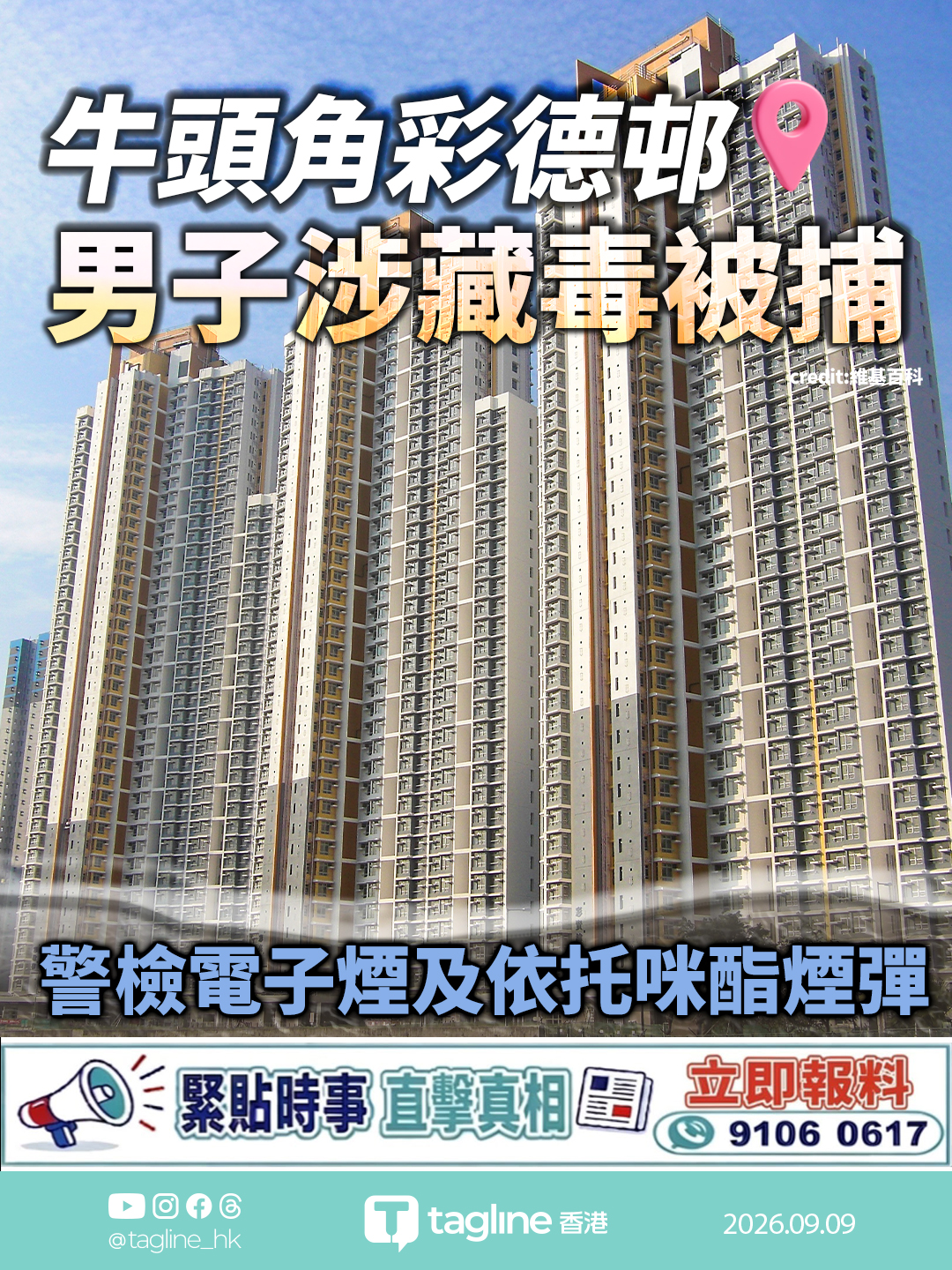 牛頭角彩德邨男子涉藏毒被捕 警檢電子煙及依托咪酯煙彈