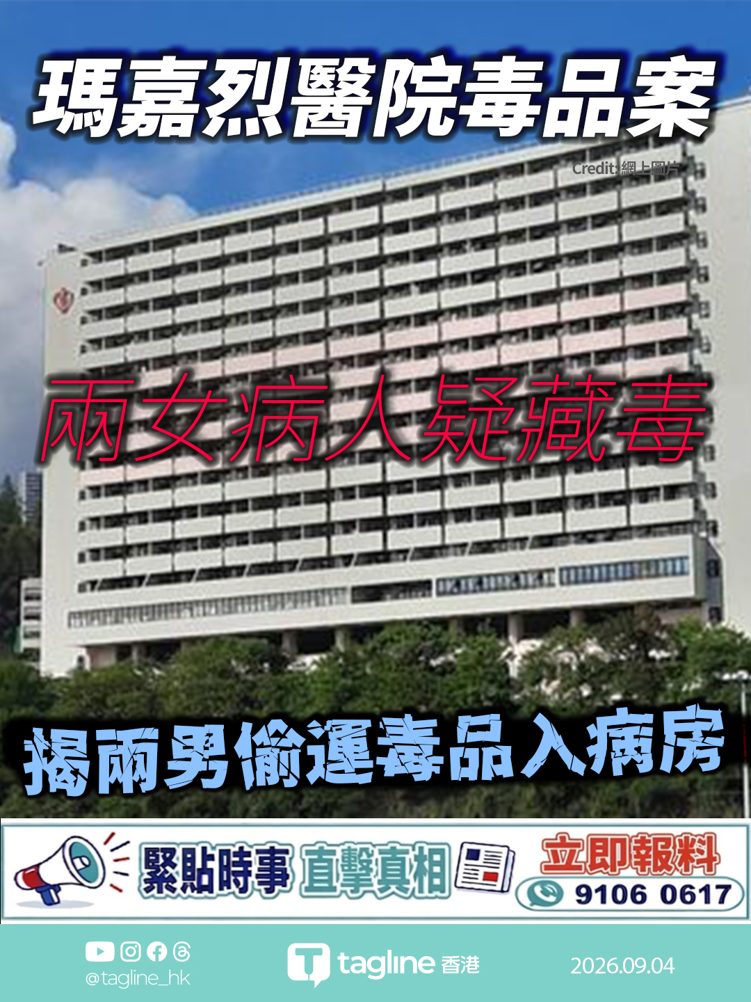 瑪嘉烈醫院毒品案 兩女病人疑藏毒　揭兩男偷運毒品入病房