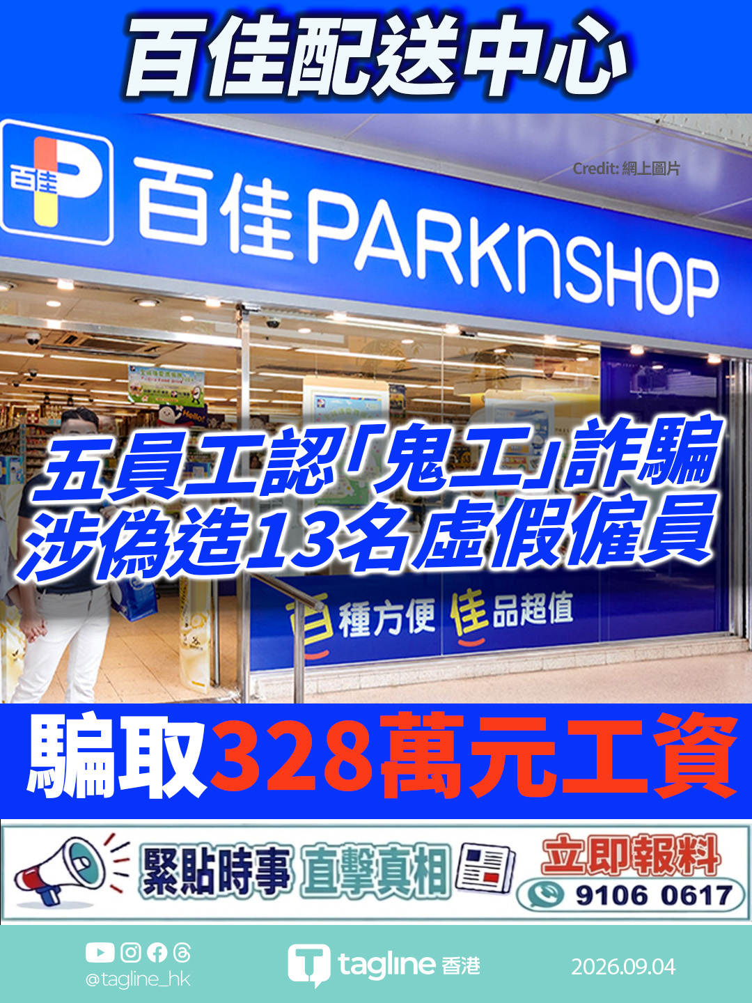 百佳配送中心五員工認「鬼工」詐騙 涉偽造13名虛假僱員 騙取328萬元工資 官指案情極嚴重還押候判