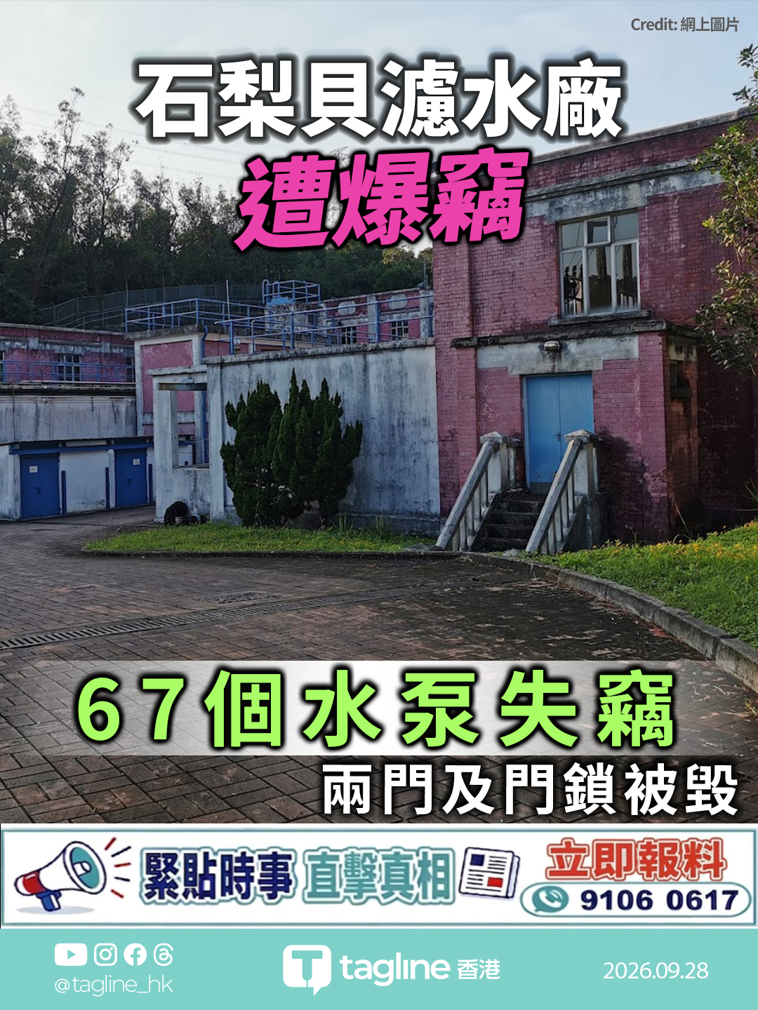 石梨貝濾水廠疑遭爆竊 兩門及門鎖被毀 67個水泵失竊