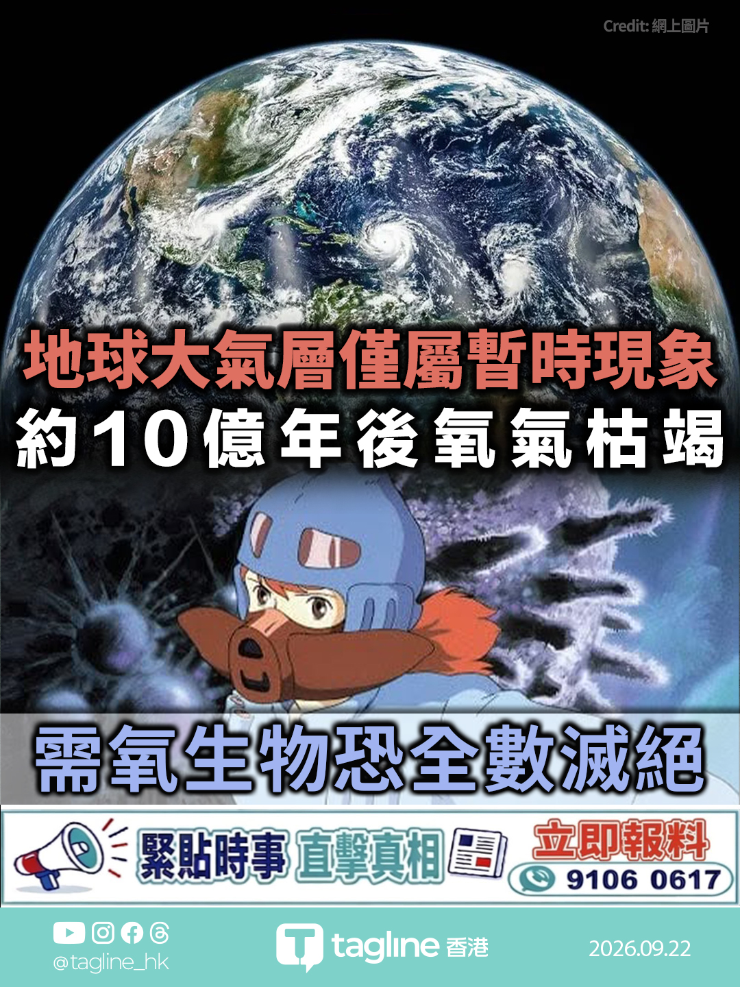 研究：地球富氧大氣層僅屬暫時現象 約10億年後氧氣枯竭 需氧生物恐全數滅絕模擬逾40萬次 太陽變亮致二氧化碳大降 臭氧層瓦解 僅厭氧微生物能存活