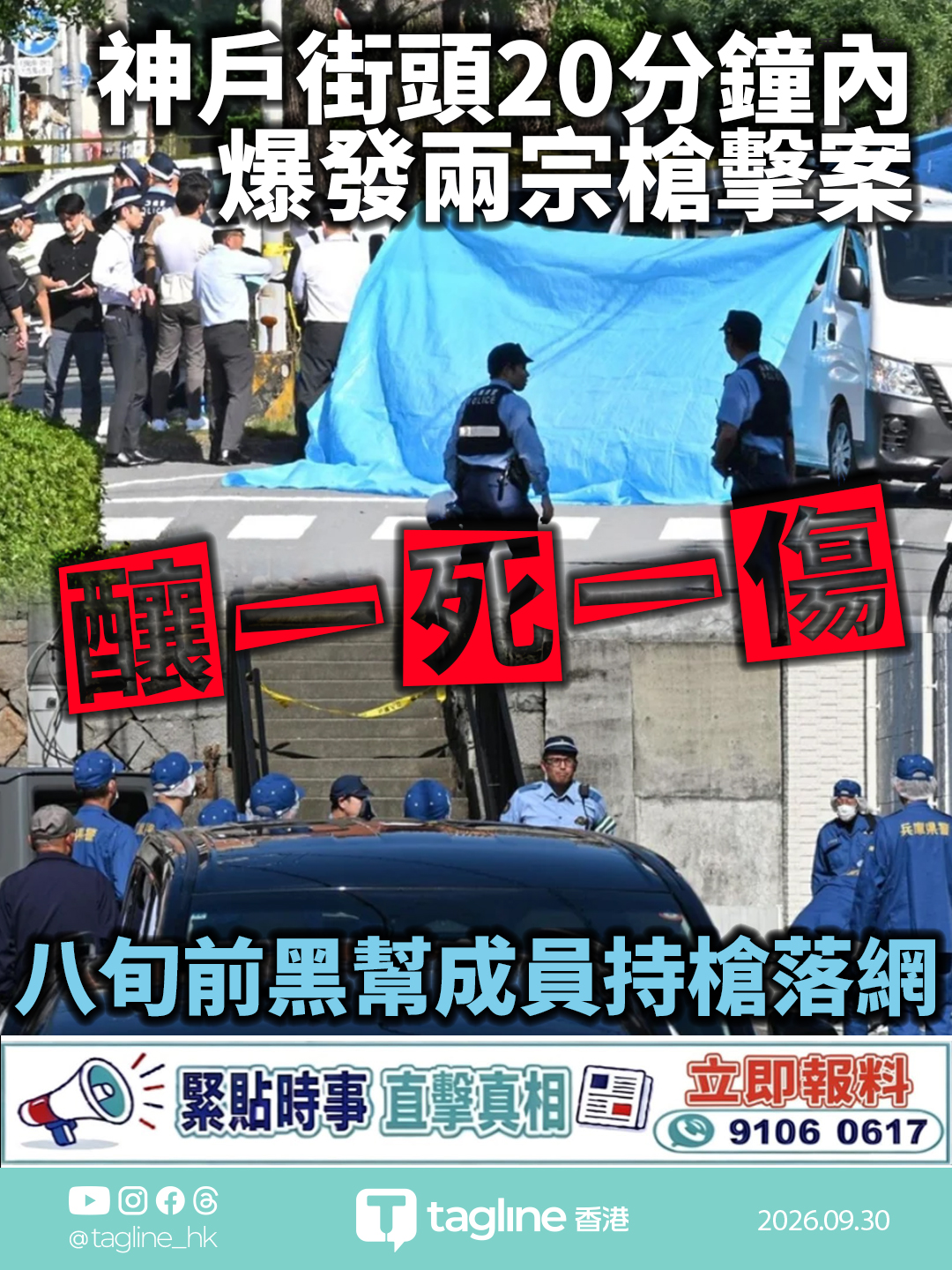 神戶街頭20分鐘內爆發兩宗槍擊案釀一死一傷 八旬前黑幫成員持槍落網