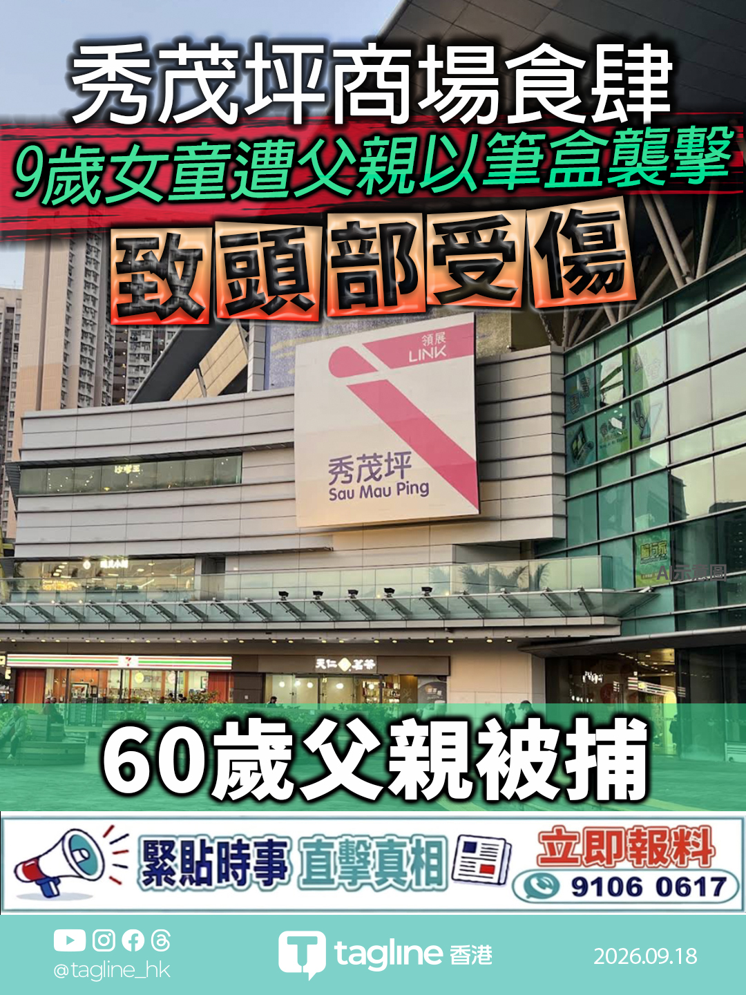 秀茂坪商場食肆9歲女童遭父親以筆盒襲擊致頭部受傷 60歲父親被捕