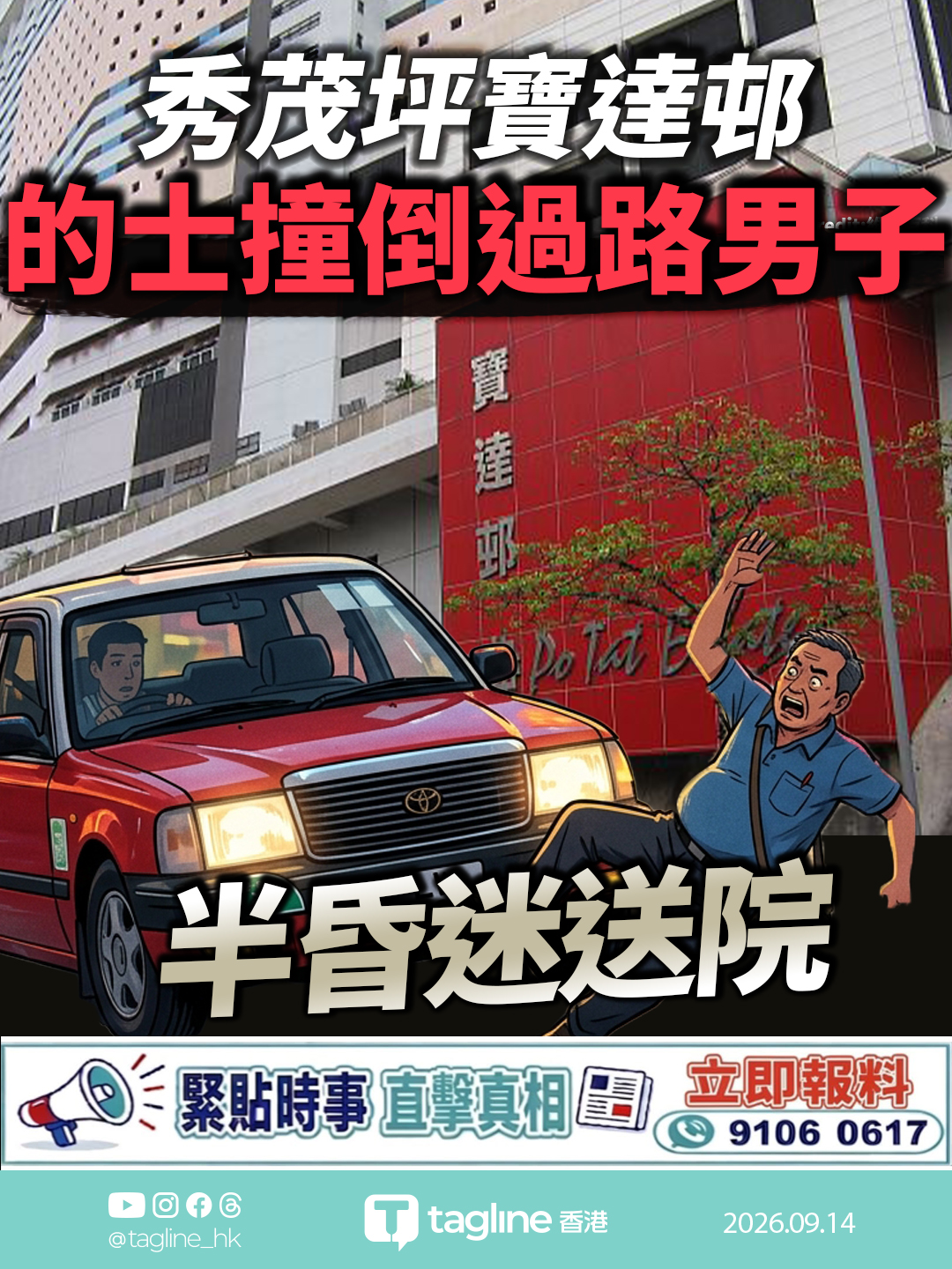 秀茂坪寶達邨的士撞倒過路男子 頭部受傷半昏迷送院