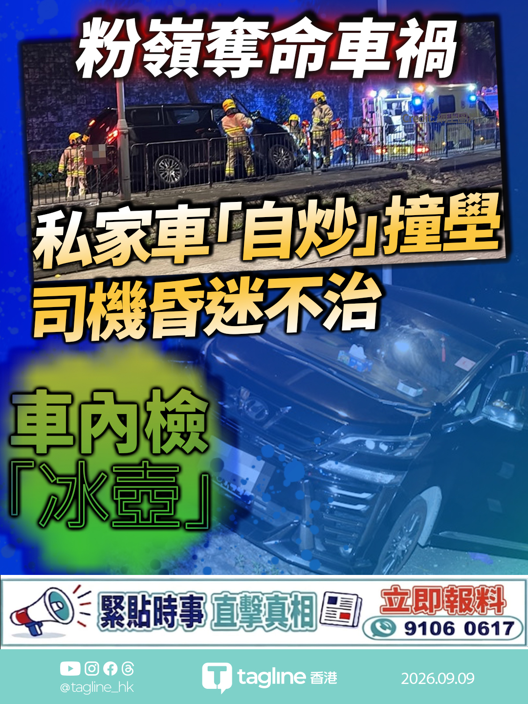 粉嶺百和路奪命車禍 私家車「自炒」撞壆 司機昏迷不治 車內檢「冰壺」