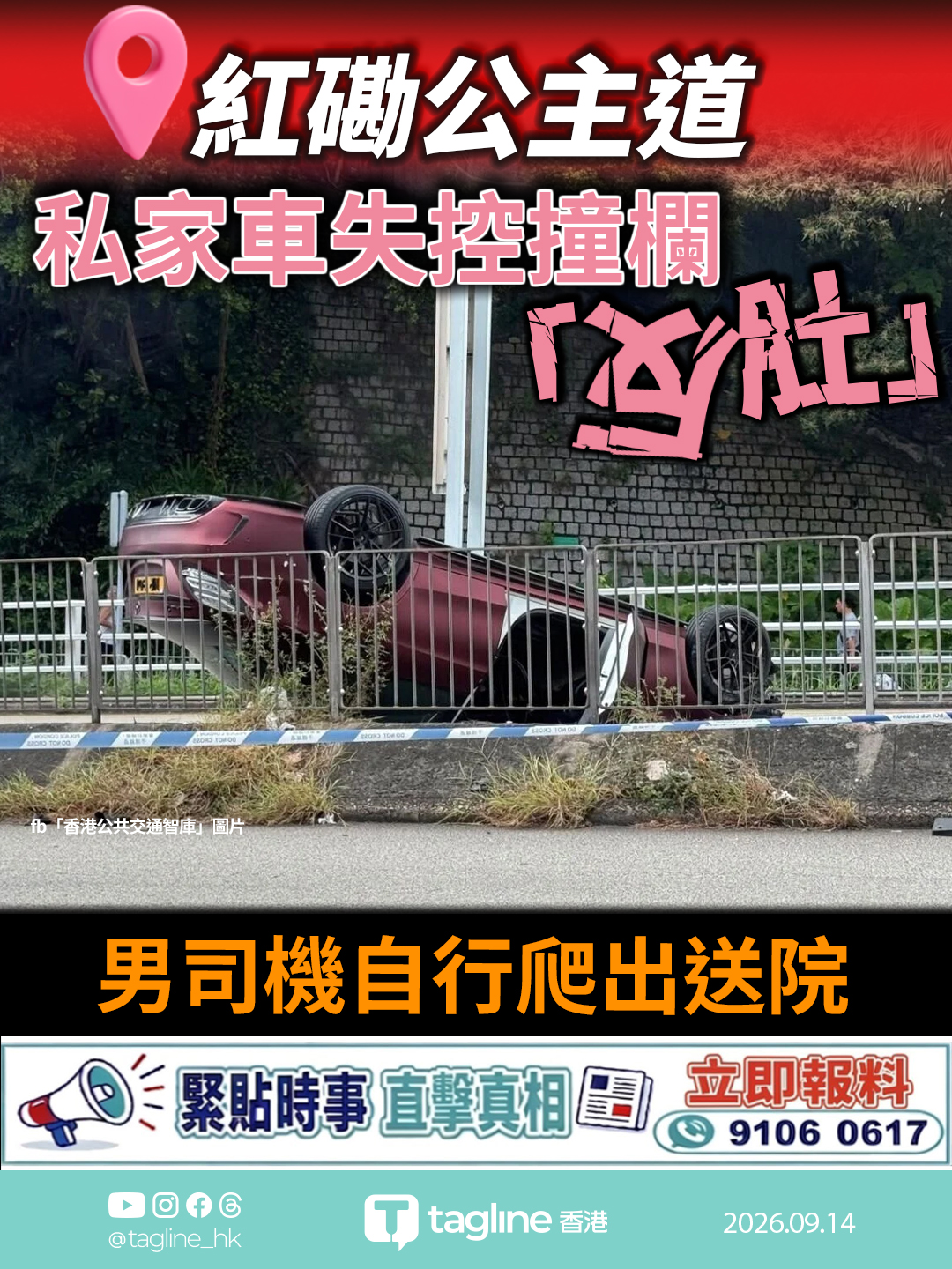 紅磡公主道私家車失控撞欄翻側 男司機自行爬出送院